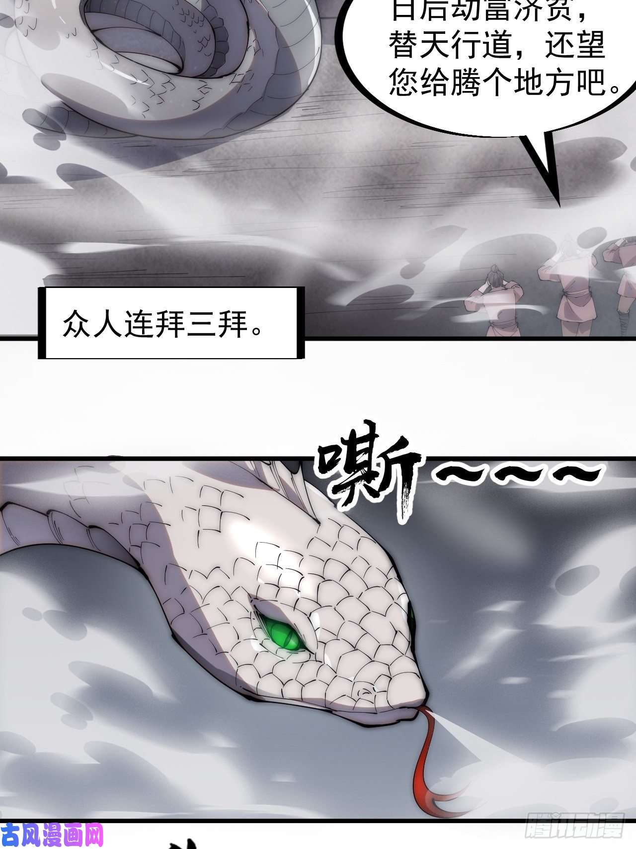 开局一座山第二百七十一话：驱蛇