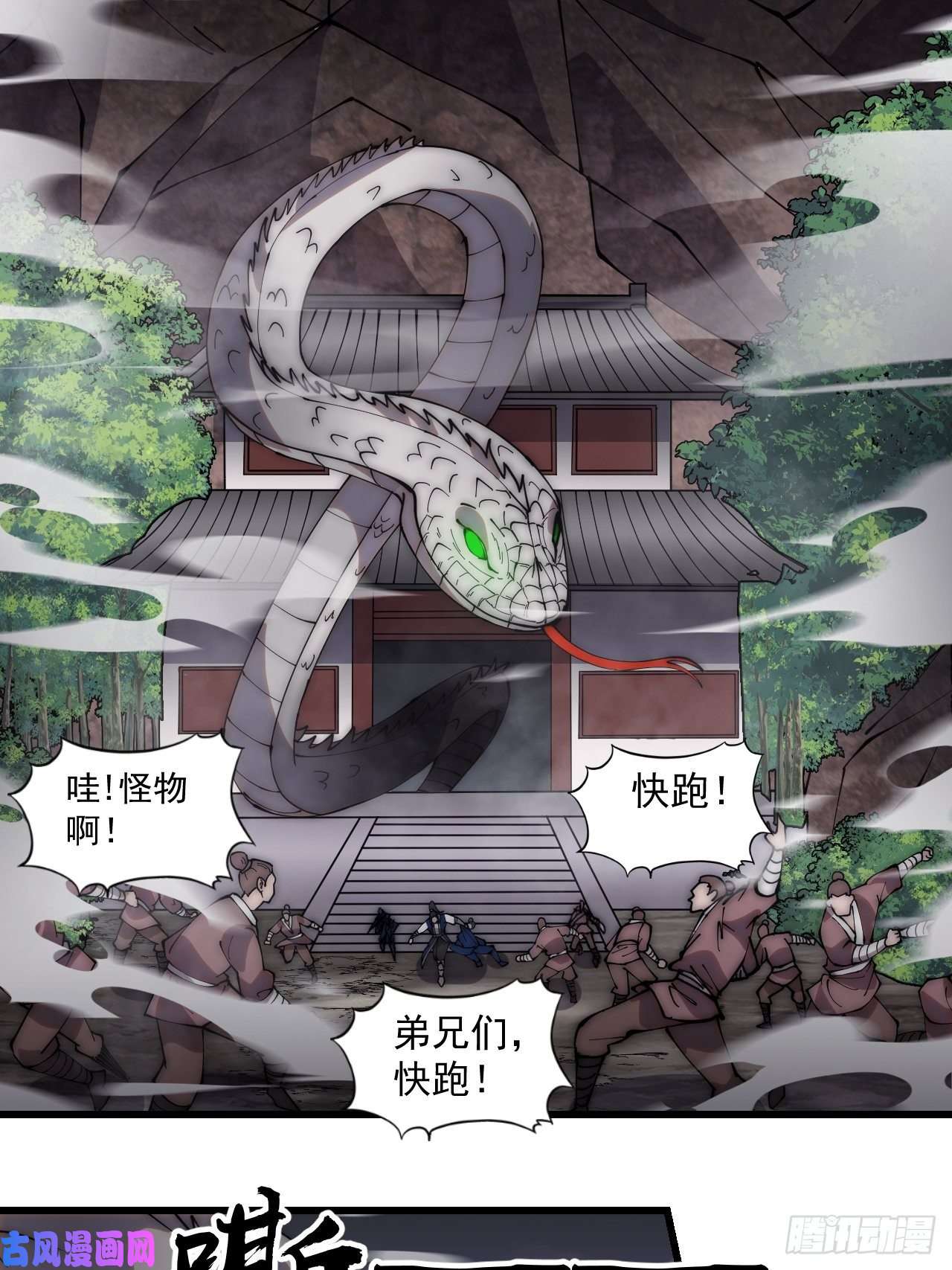 开局一座山第二百七十一话：驱蛇