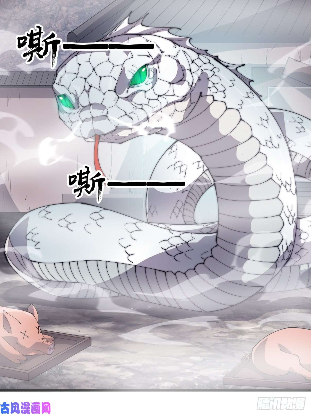 开局一座山第二百七十三话：山贼VS白蛇