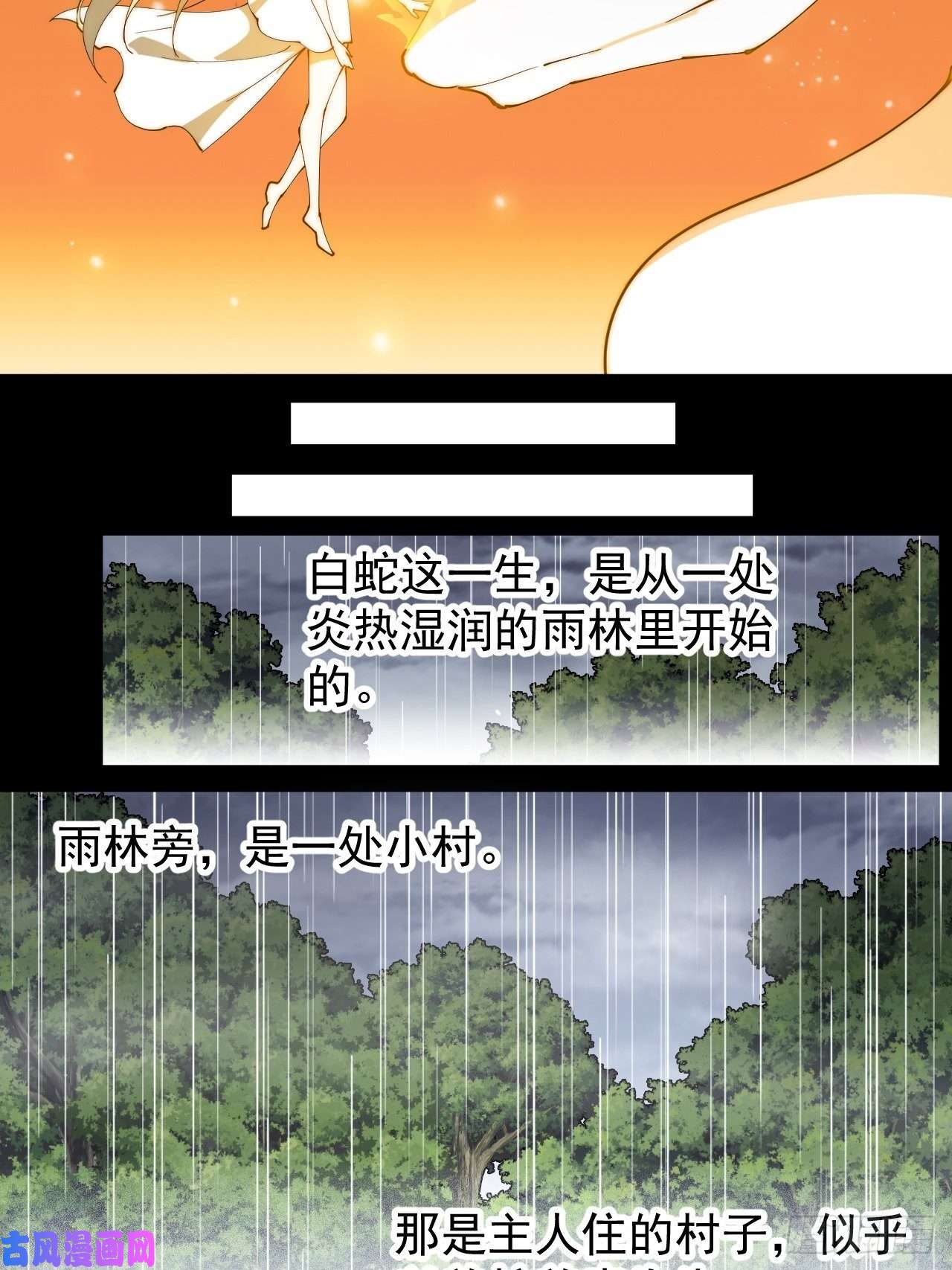 开局一座山第二百七十五话：白蛇的一生