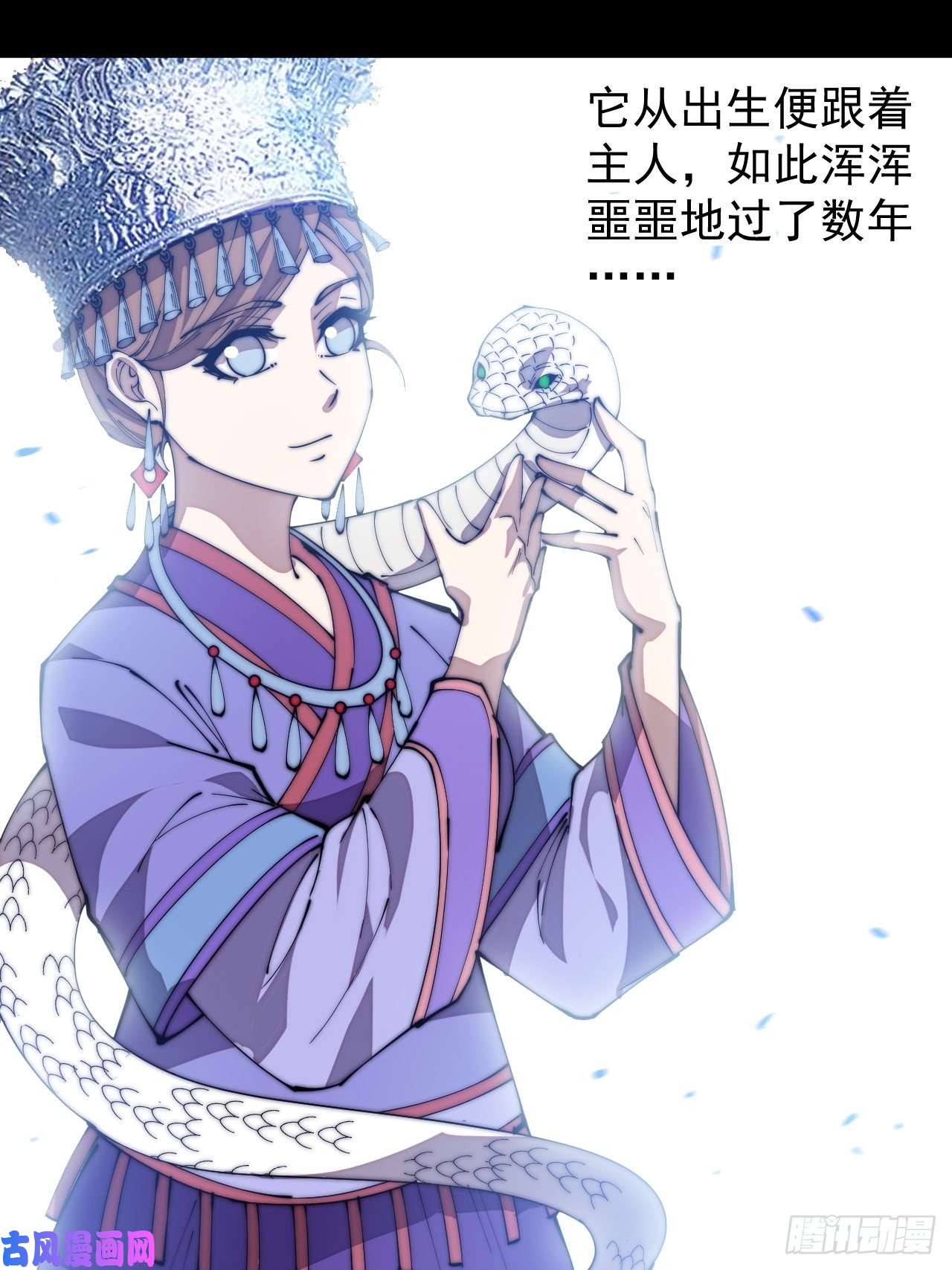 开局一座山第二百七十五话：白蛇的一生