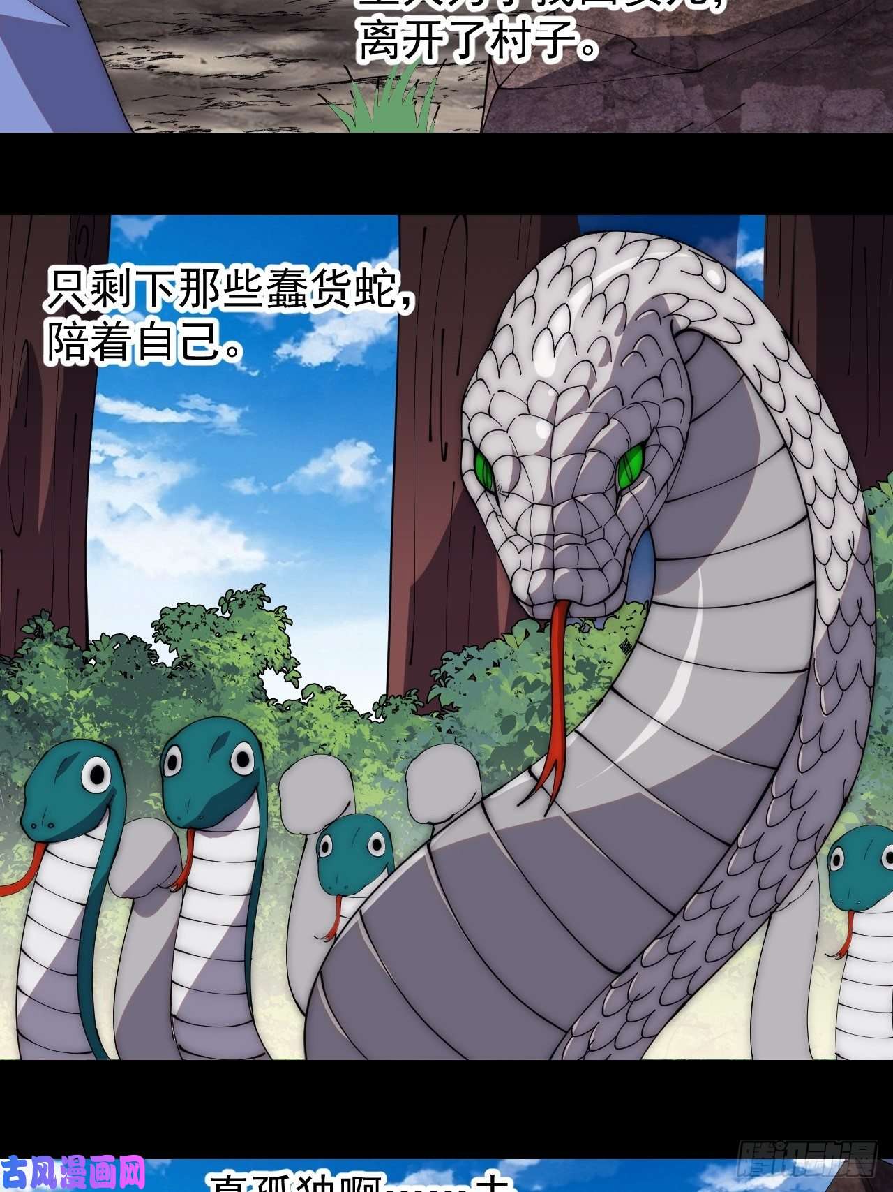 开局一座山第二百七十五话：白蛇的一生