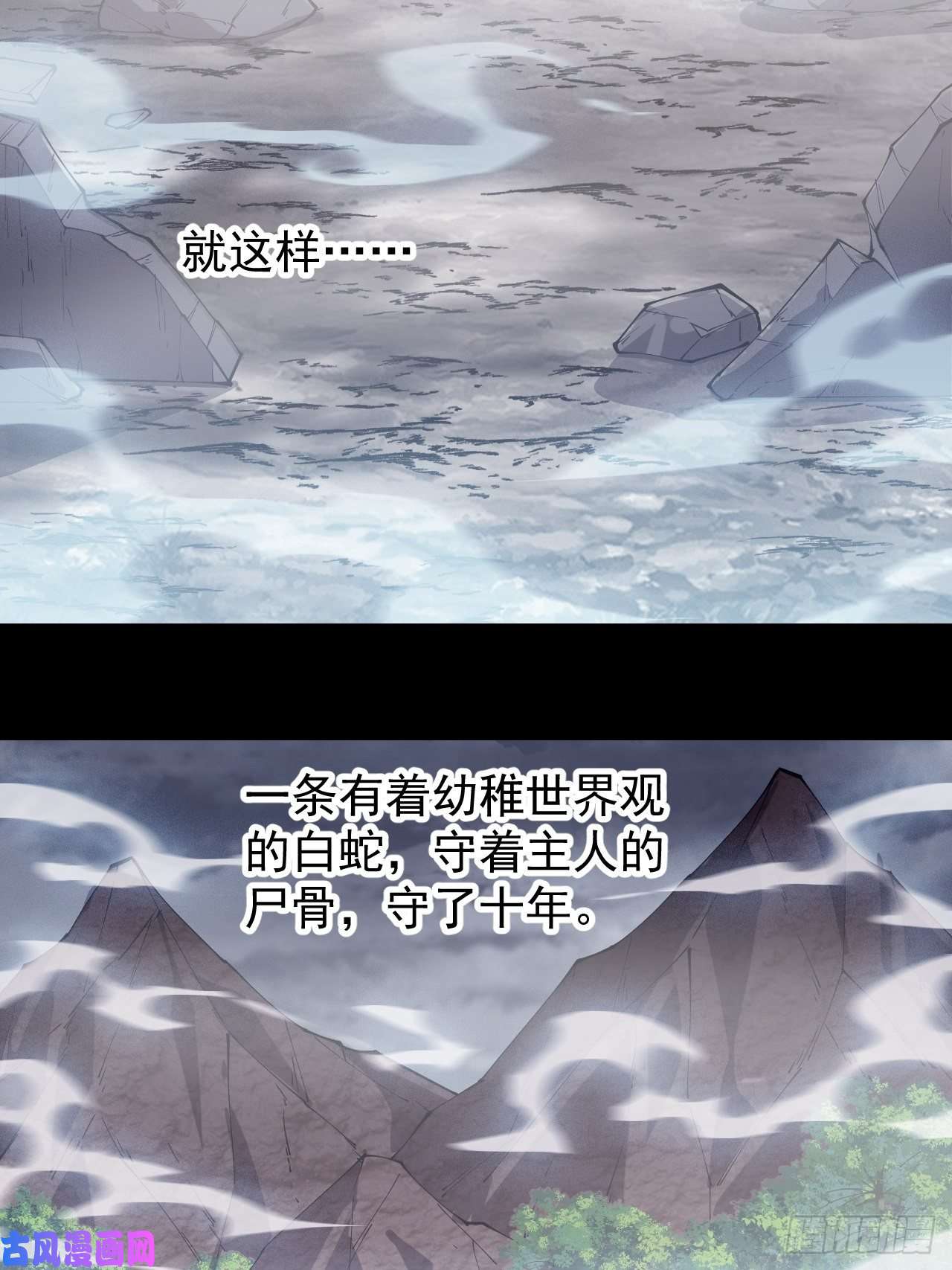 开局一座山第二百七十五话：白蛇的一生