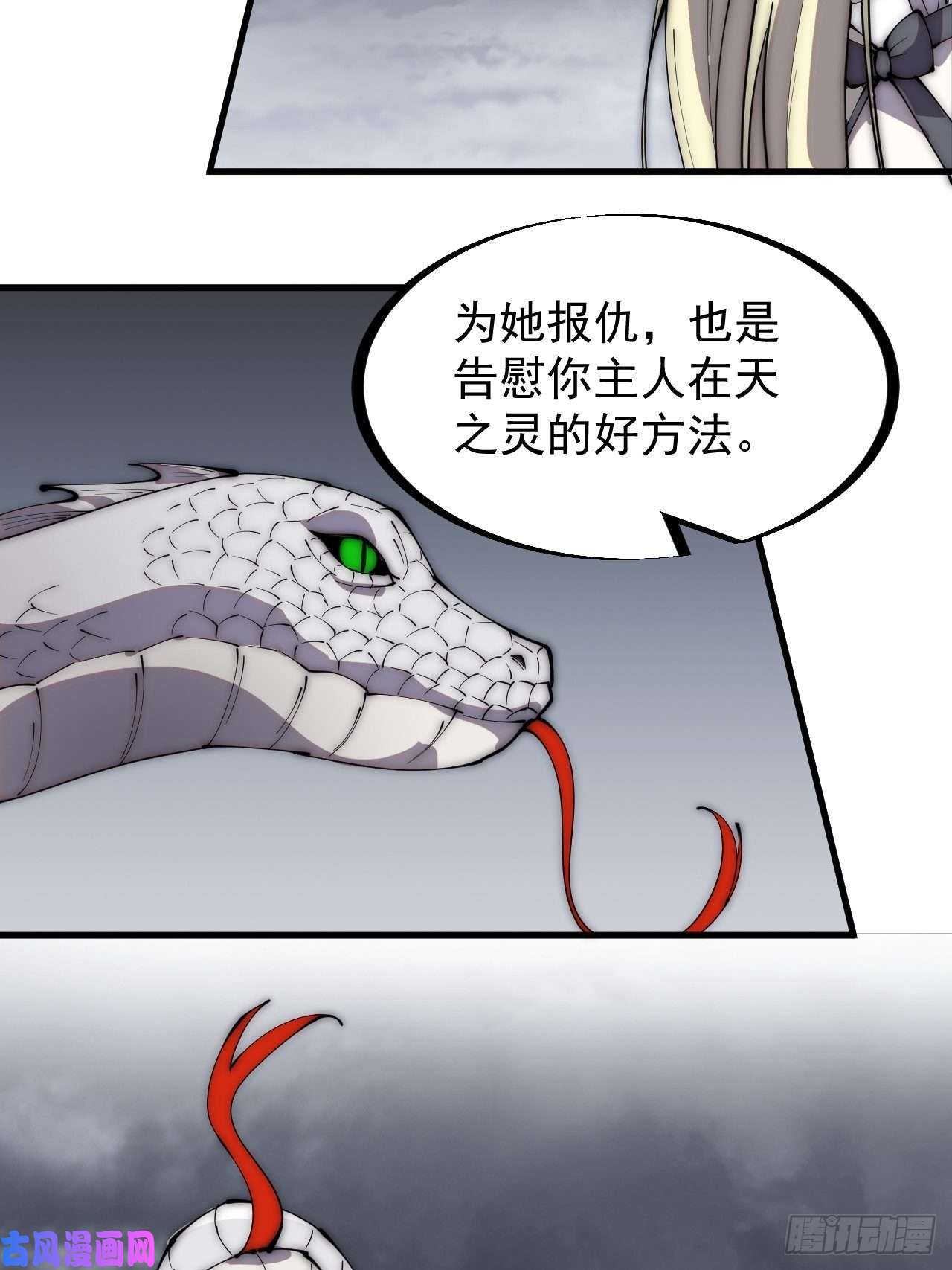开局一座山第二百七十六话：白蛇的遗愿