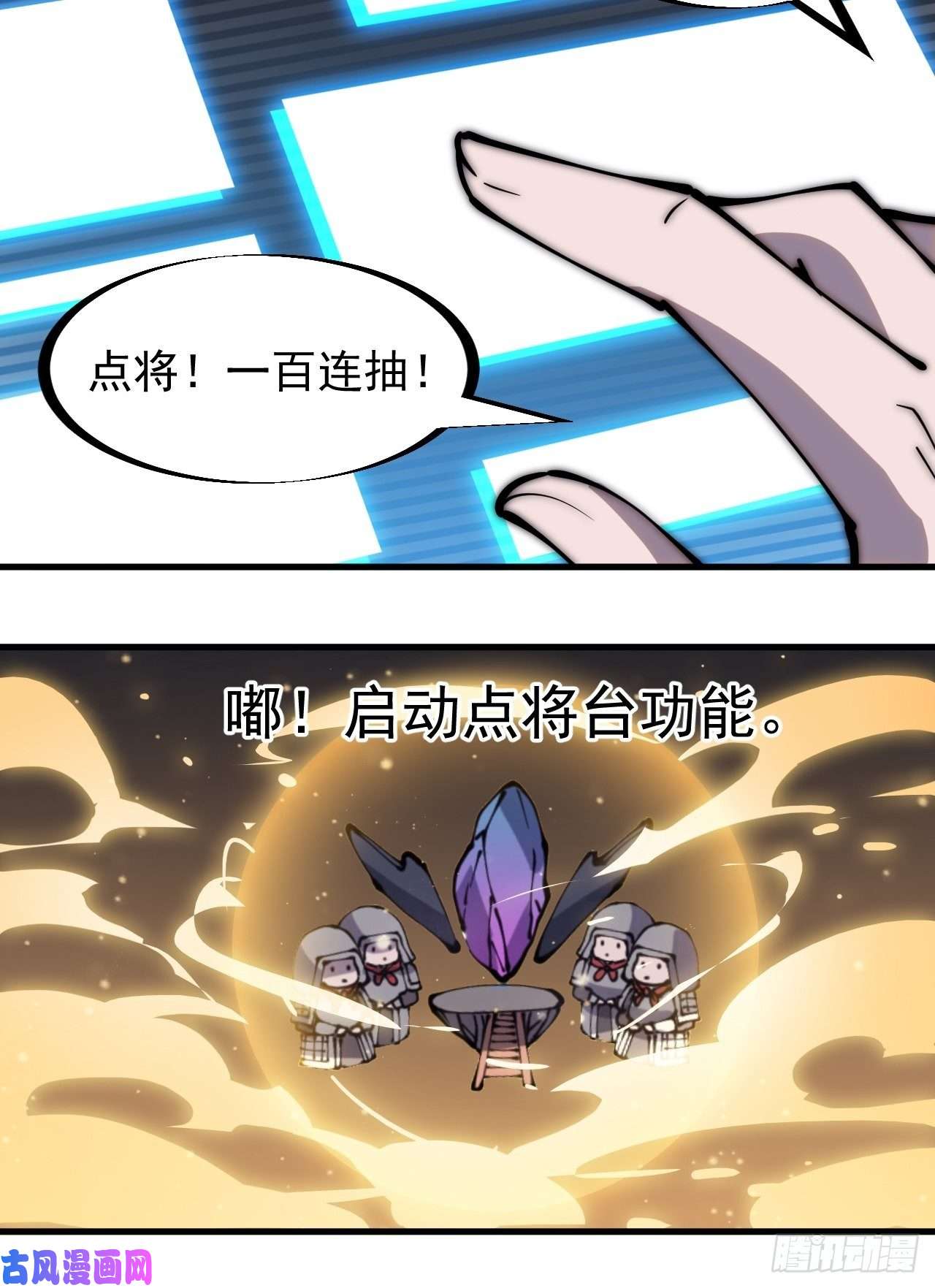 开局一座山第二百九十六话：点将！