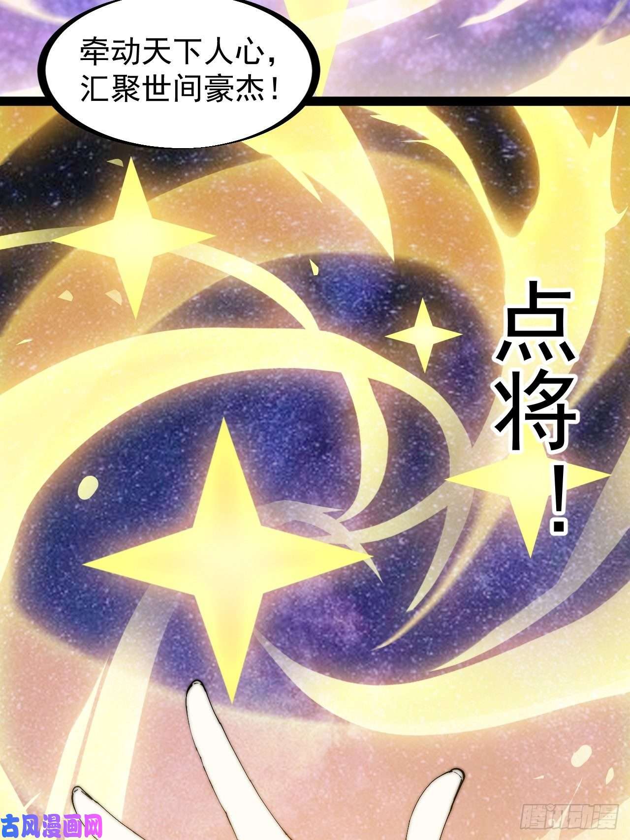 开局一座山第二百九十六话：点将！