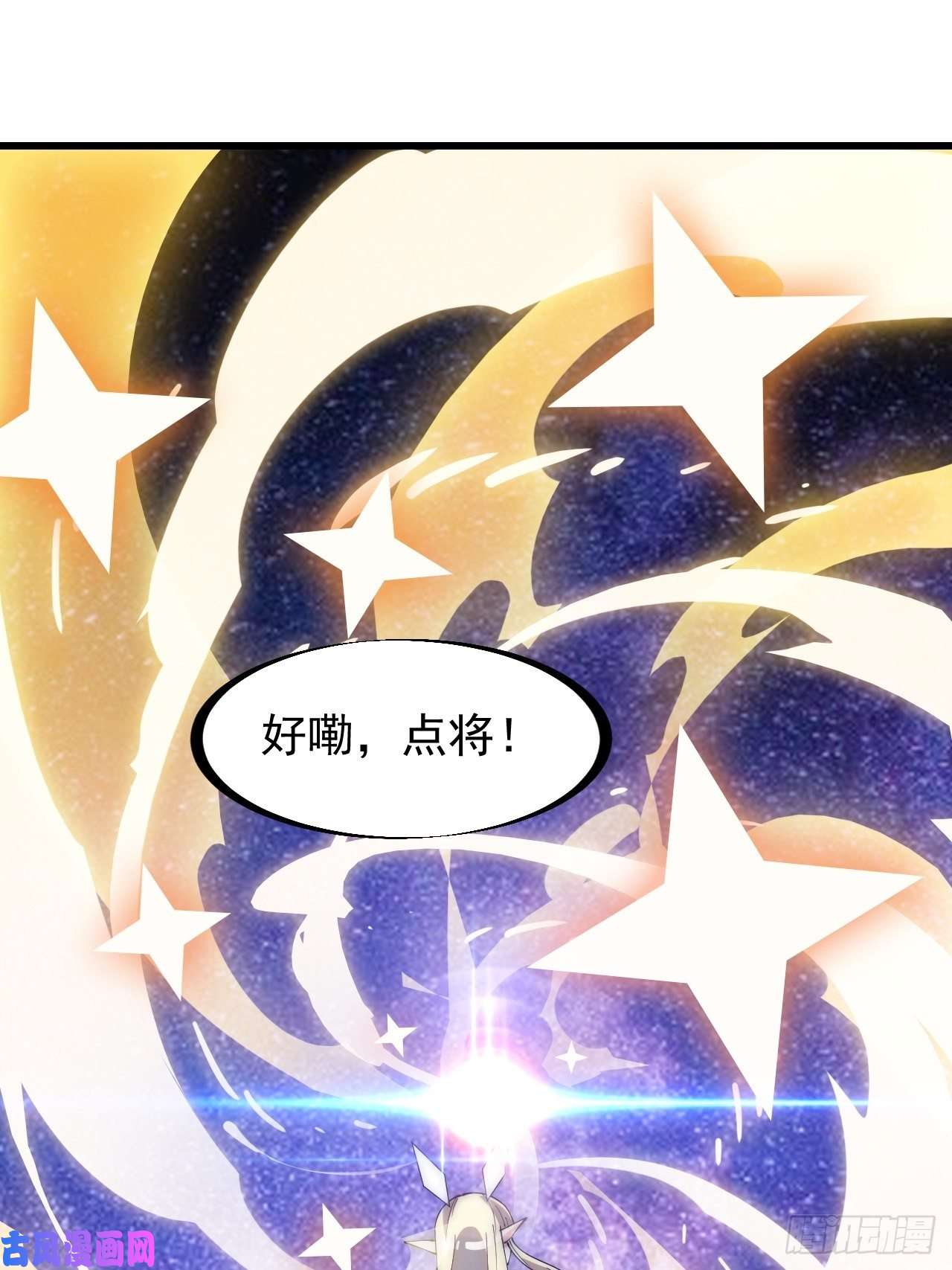 开局一座山第二百九十六话：点将！