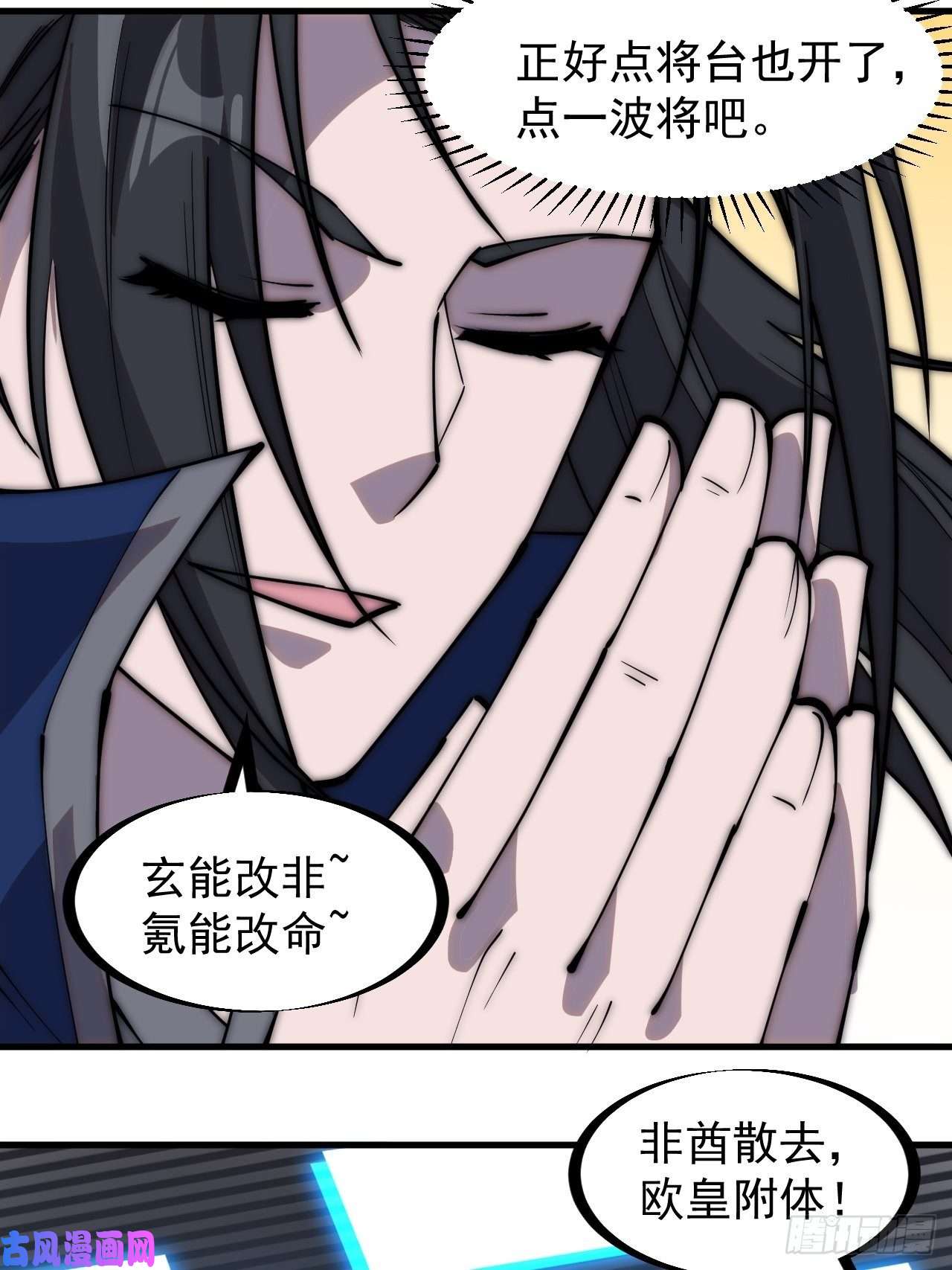 开局一座山第二百九十六话：点将！