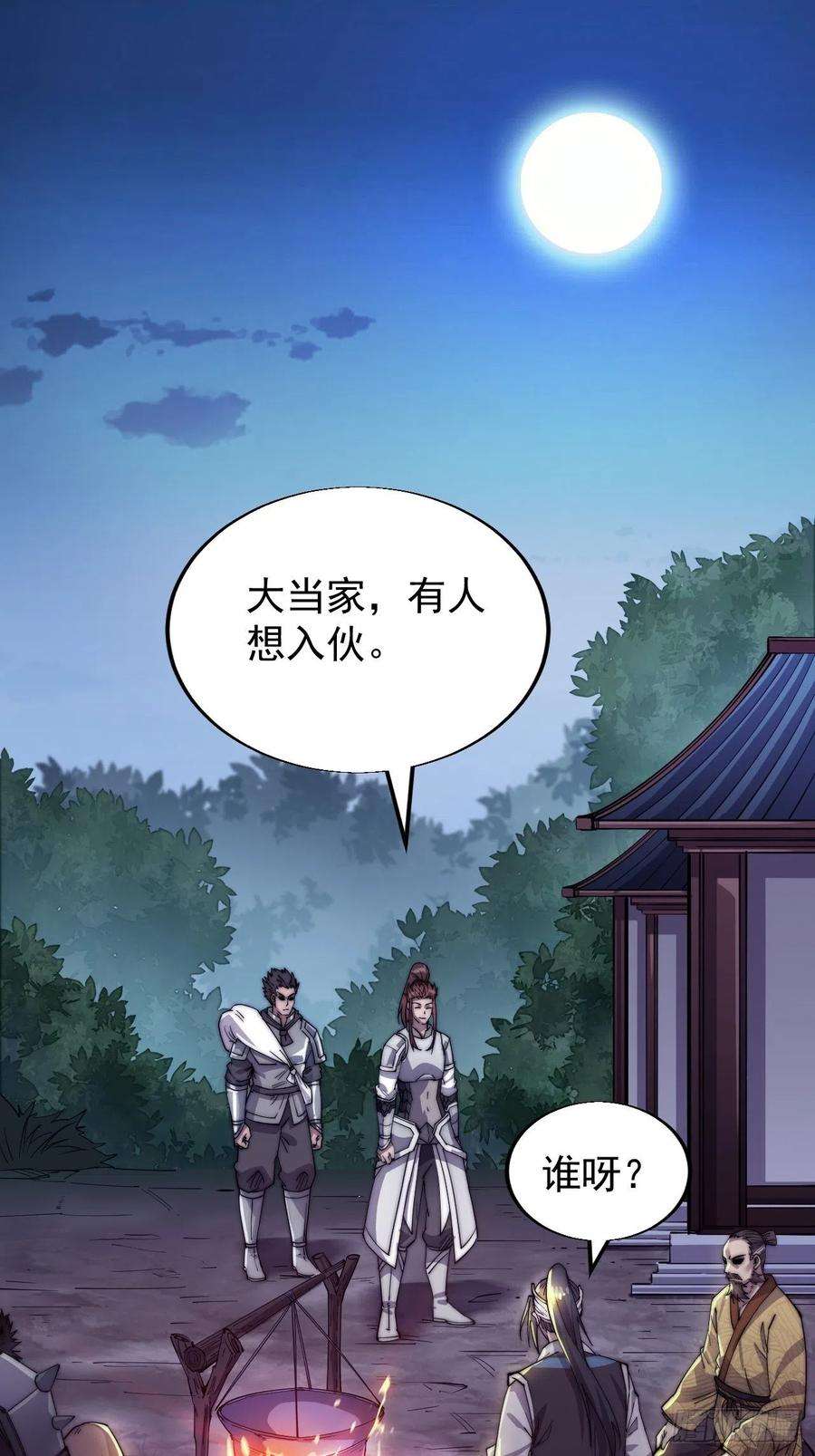 开局一座山十五话：山寨的第六人