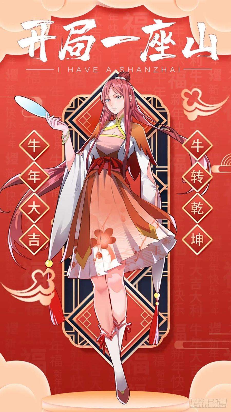 开局一座山三十话：点将台