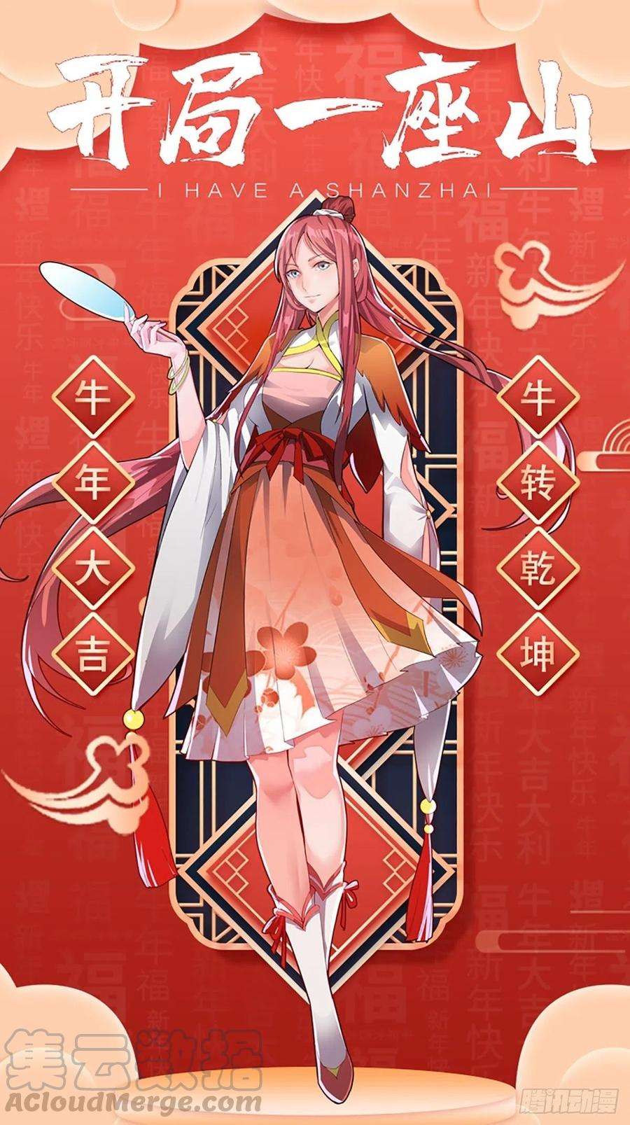 开局一座山三十二话：上城去