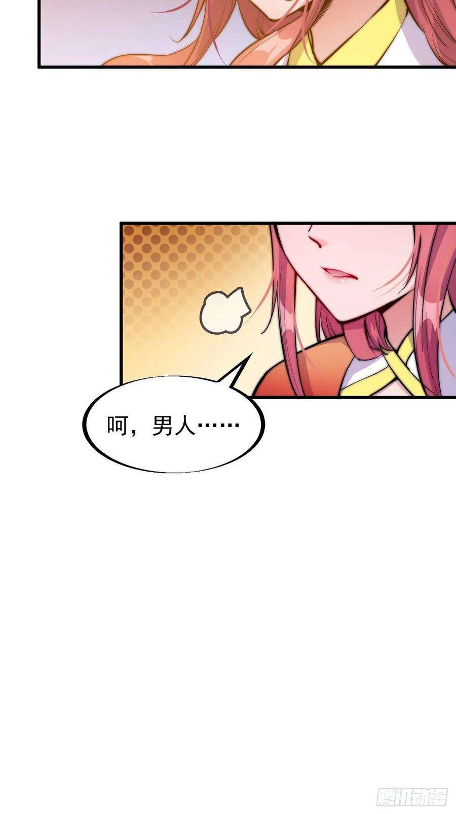 开局一座山四十七话：呵，男人