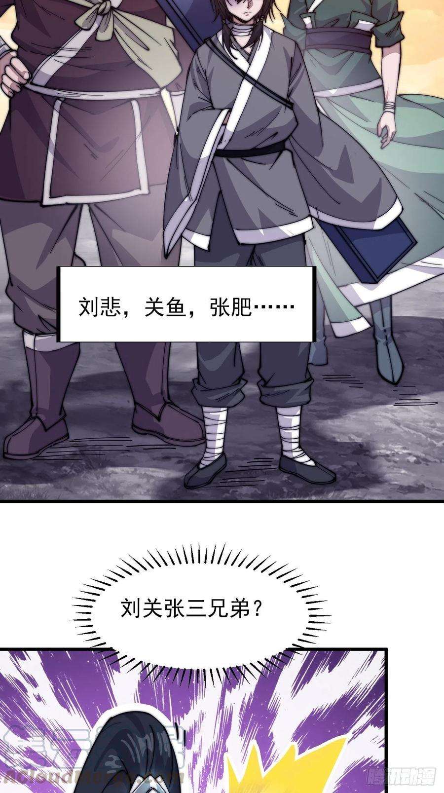 开局一座山五十七话：缩水版刘关张