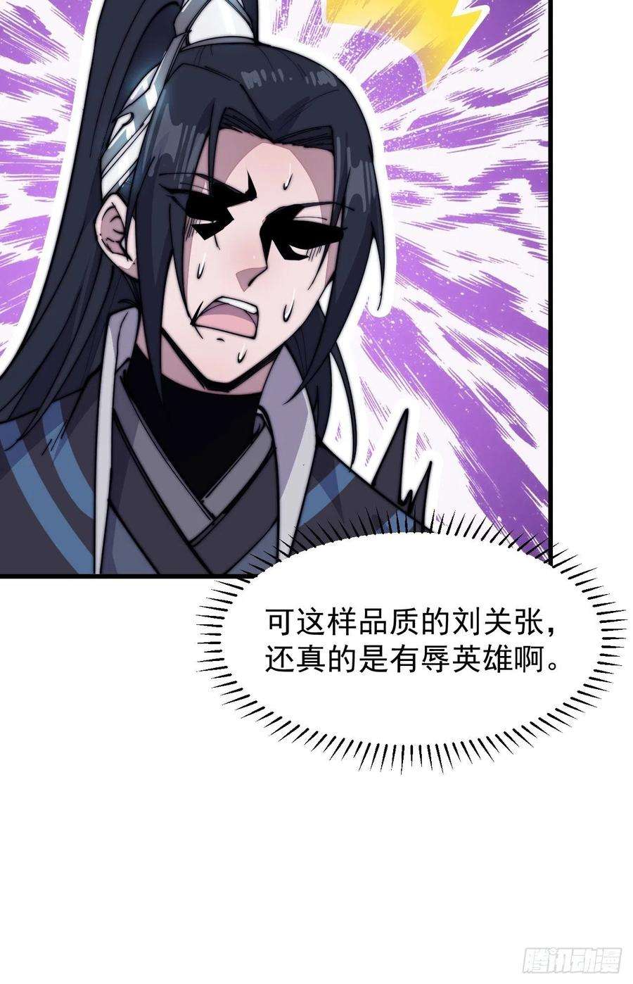 开局一座山五十七话：缩水版刘关张