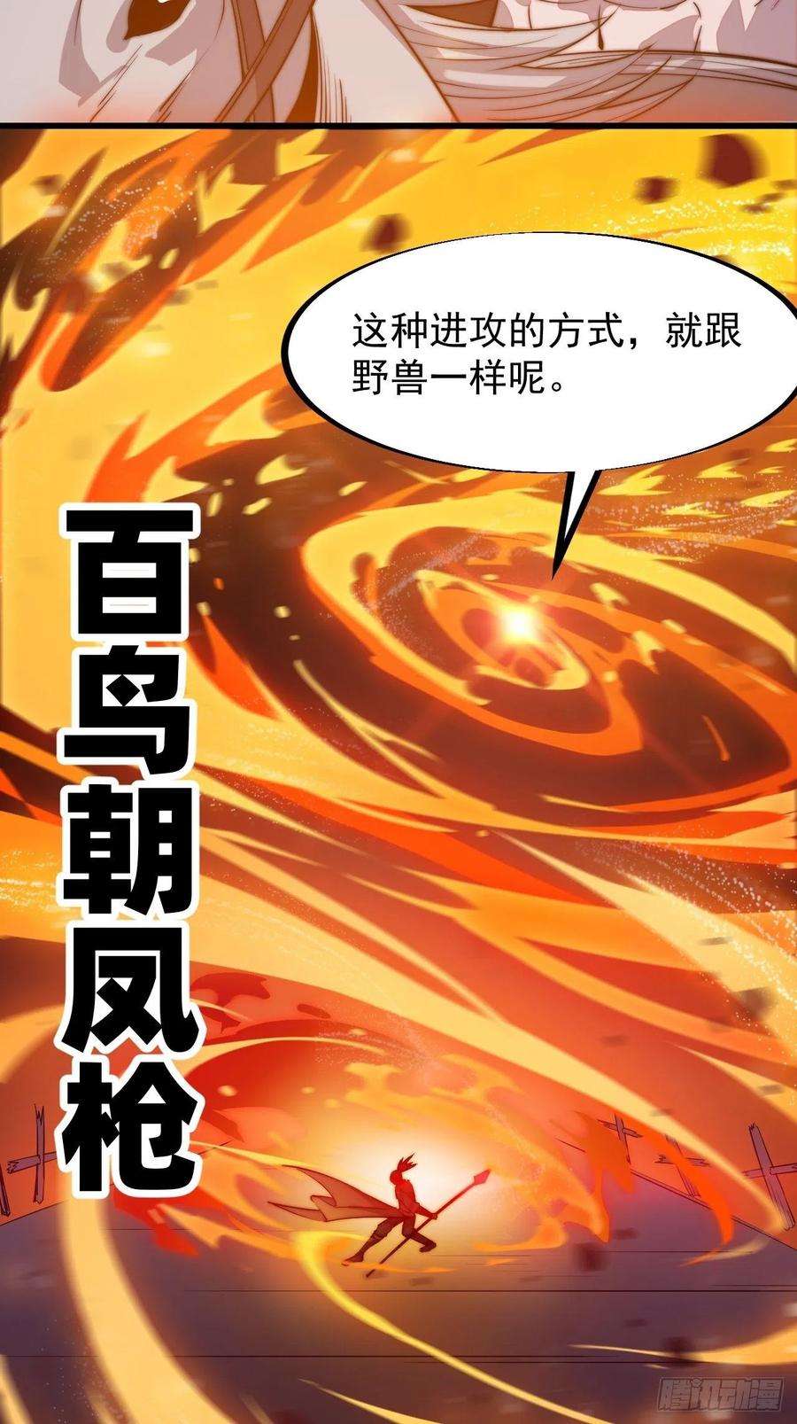 开局一座山七十七话：百鸟朝凤枪