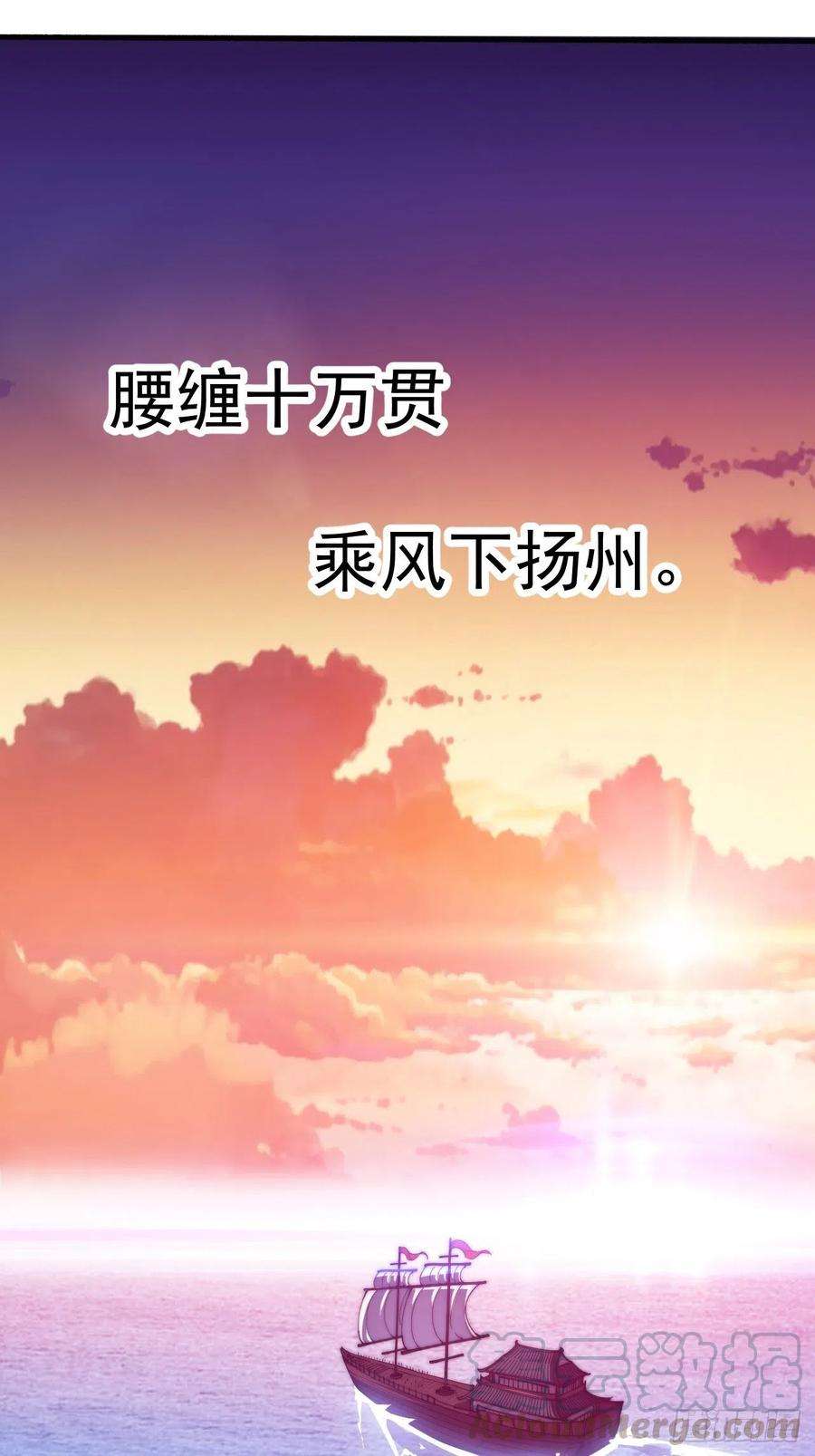 开局一座山八十五话：腰缠十万下扬州
