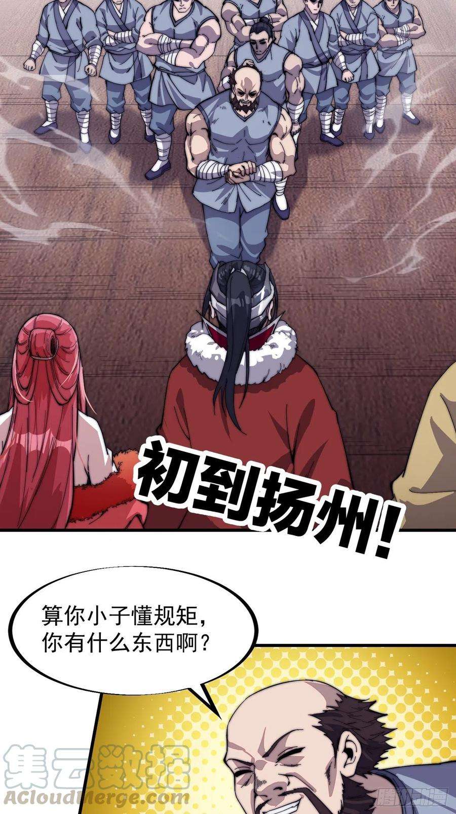开局一座山八十五话：腰缠十万下扬州