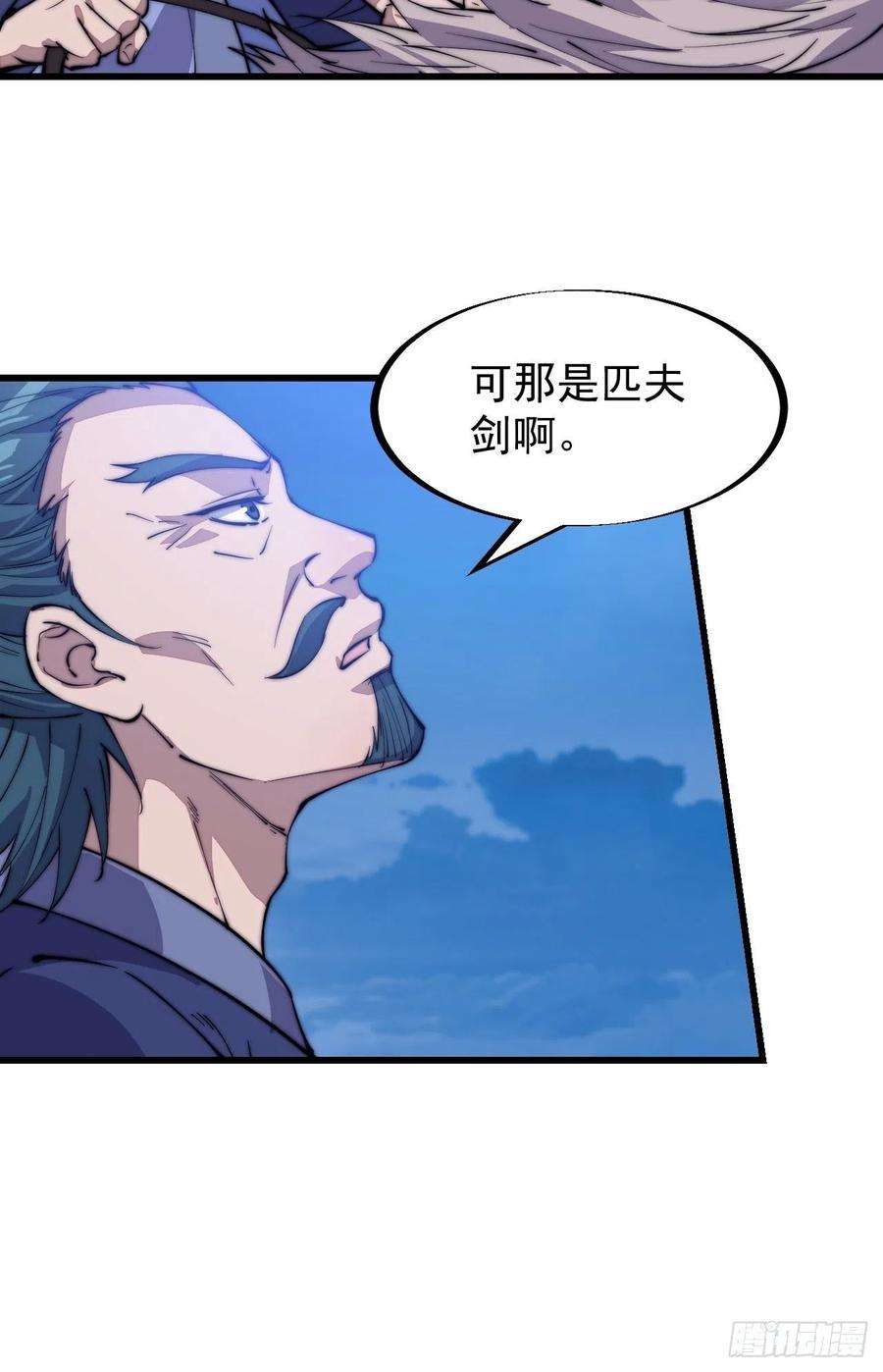 开局一座山九十话：匹夫剑