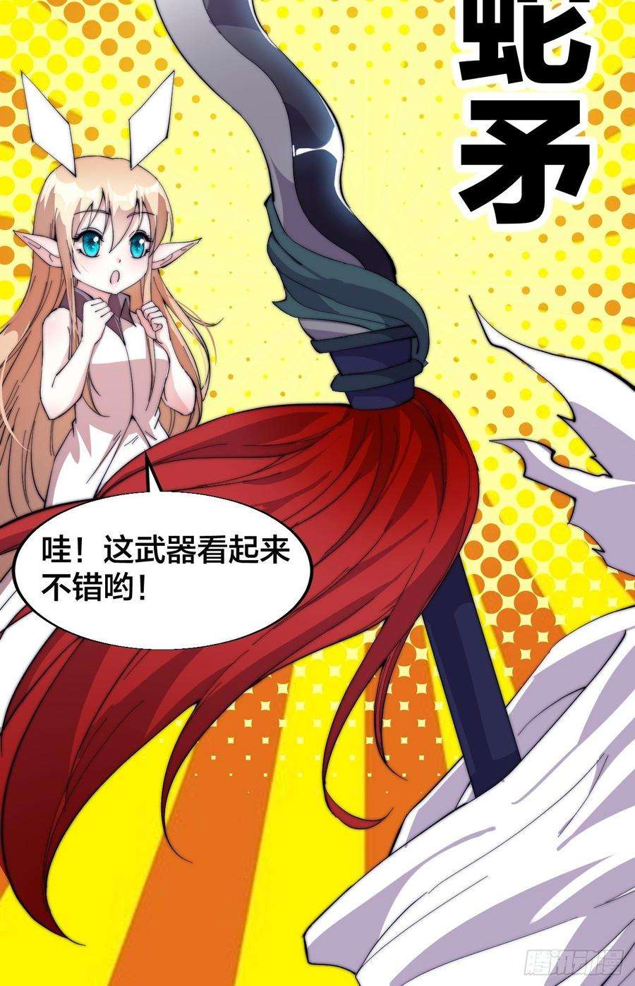 开局一座山九十一话：丈八蛇矛