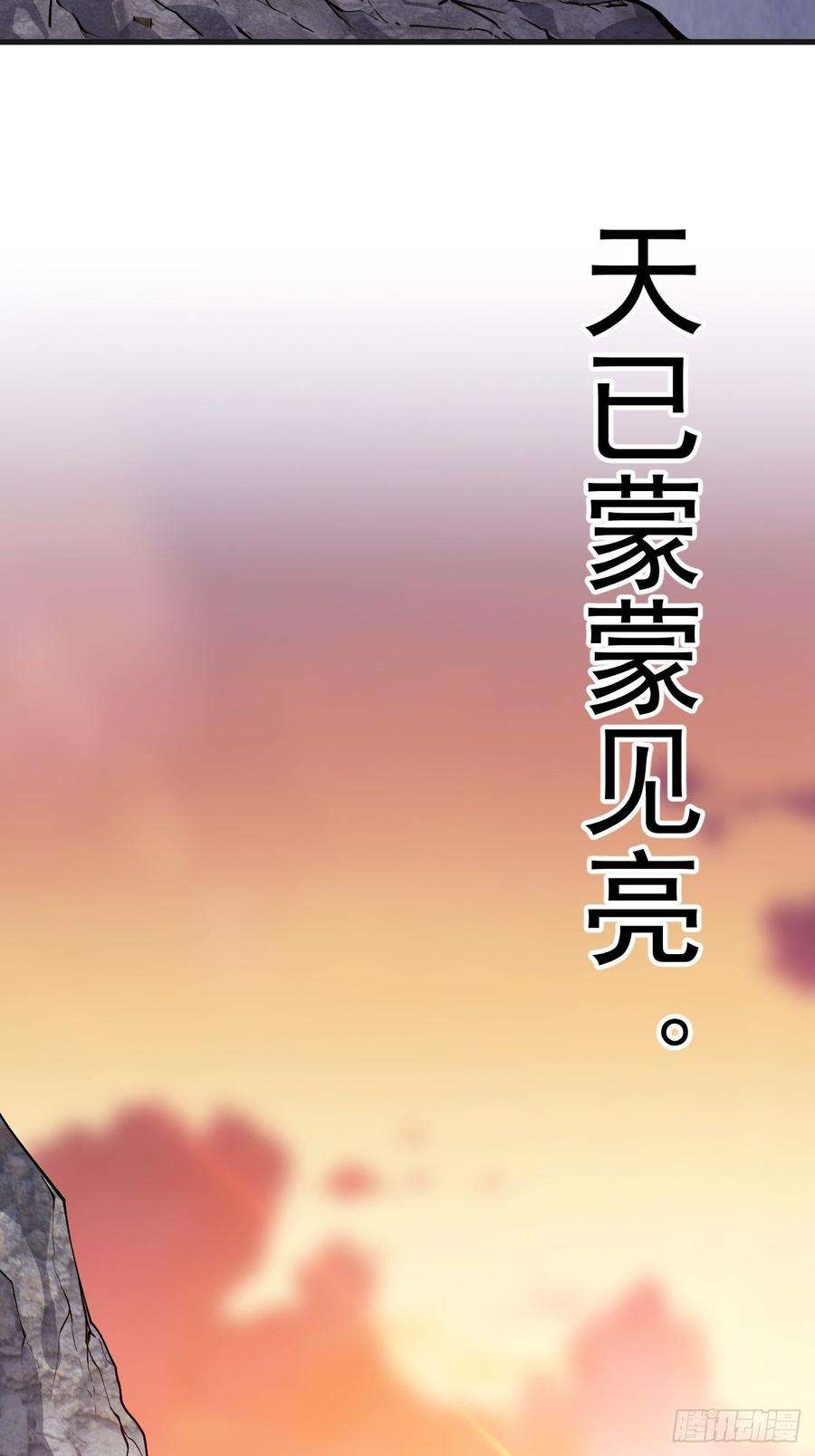 开局一座山九十六话：天快亮了