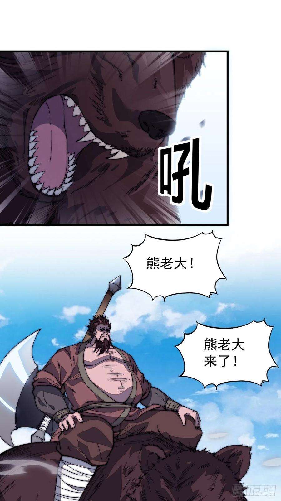 开局一座山一百零二话：骑熊的男人