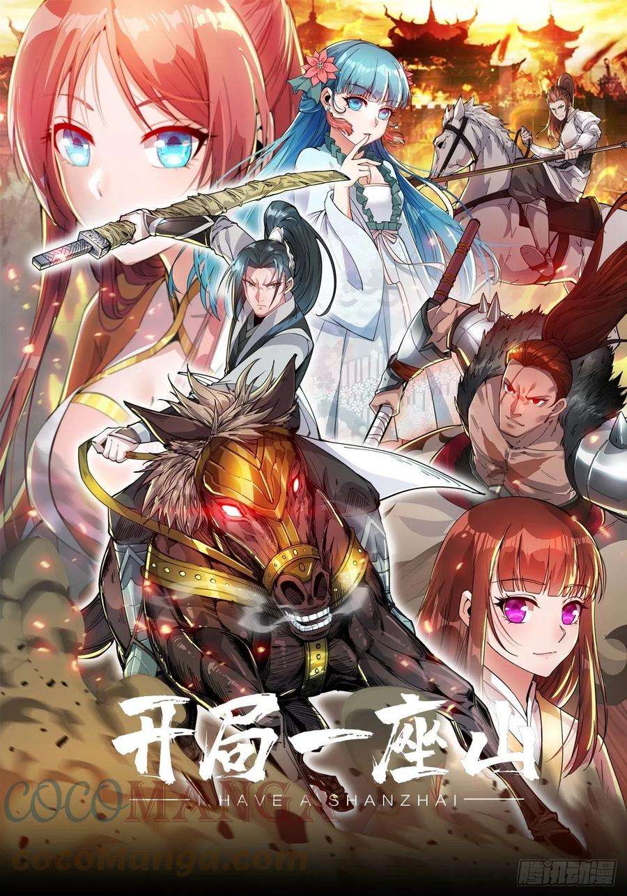开局一座山二百零四话：我要你脱离蛤蟆寨