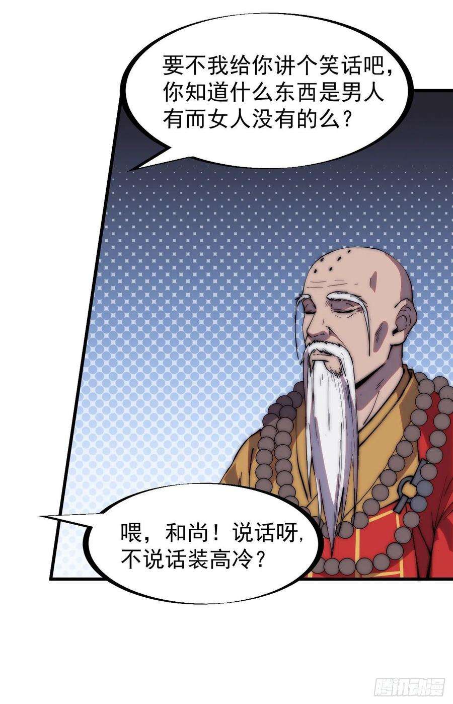 开局一座山二百二十三话：绝世和尚