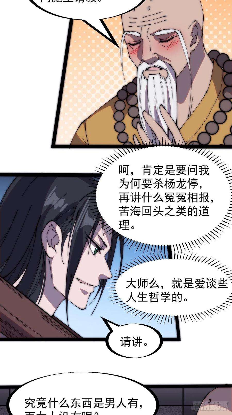 开局一座山二百二十三话：绝世和尚