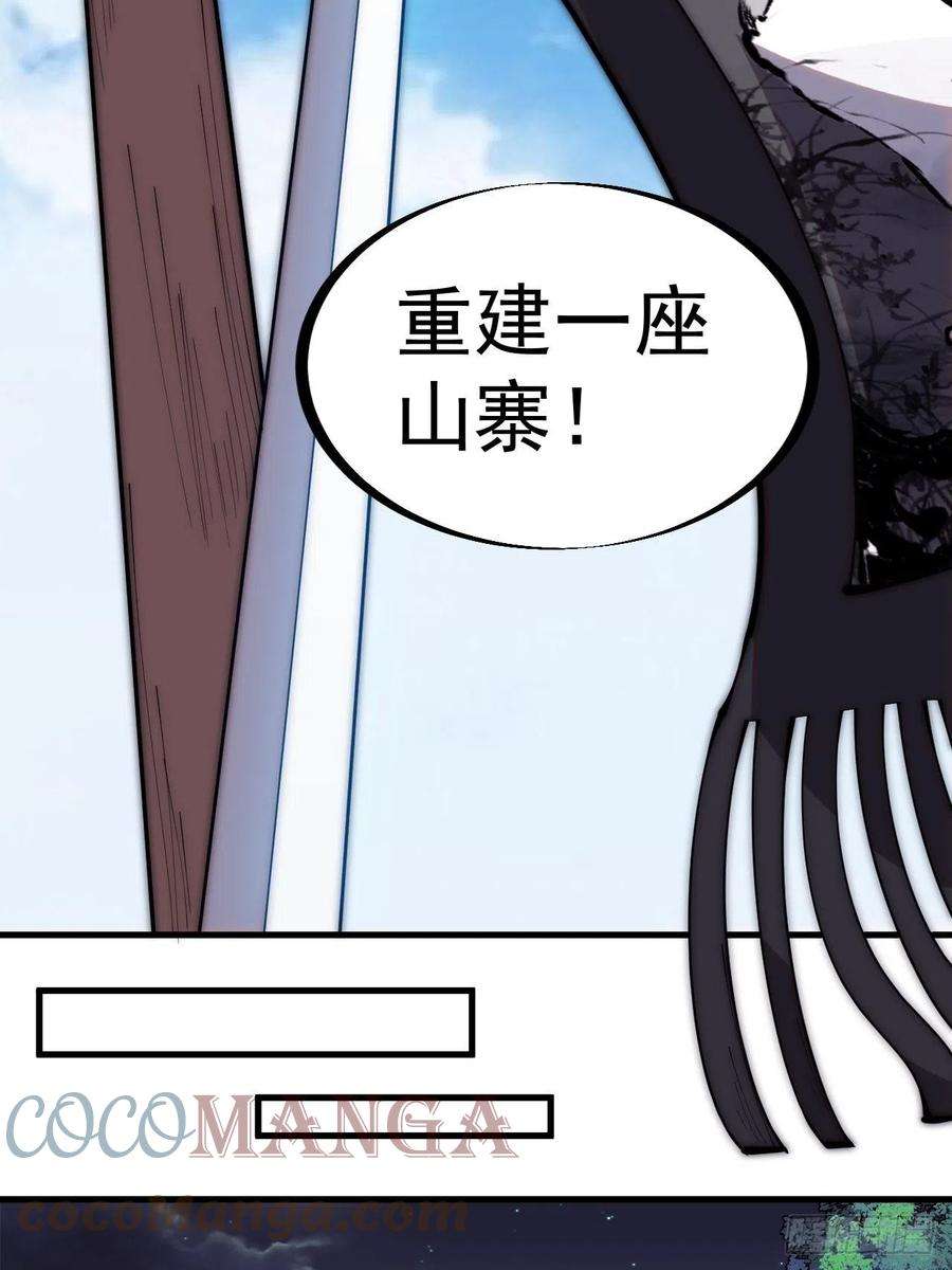 开局一座山二百六十四话：重建山寨