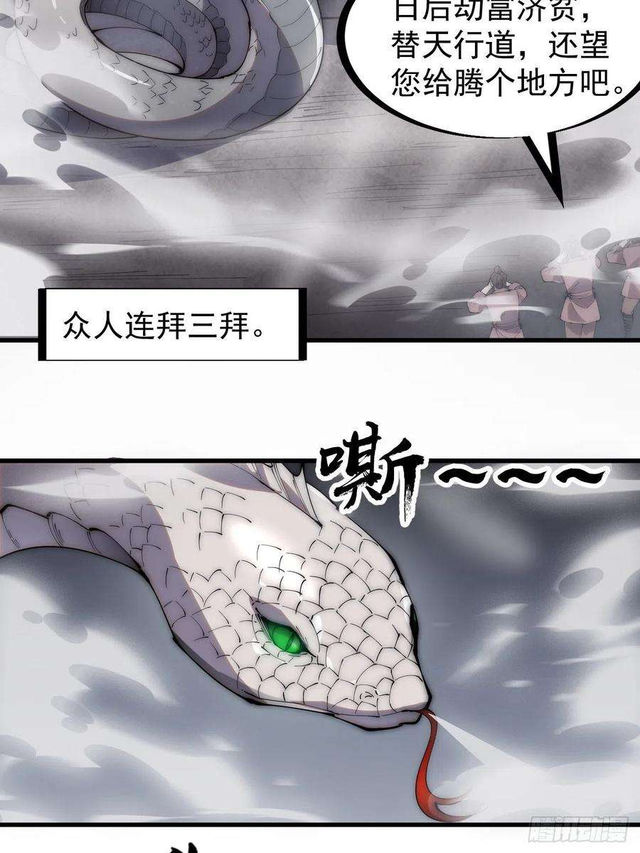 开局一座山二百七十一话：驱蛇