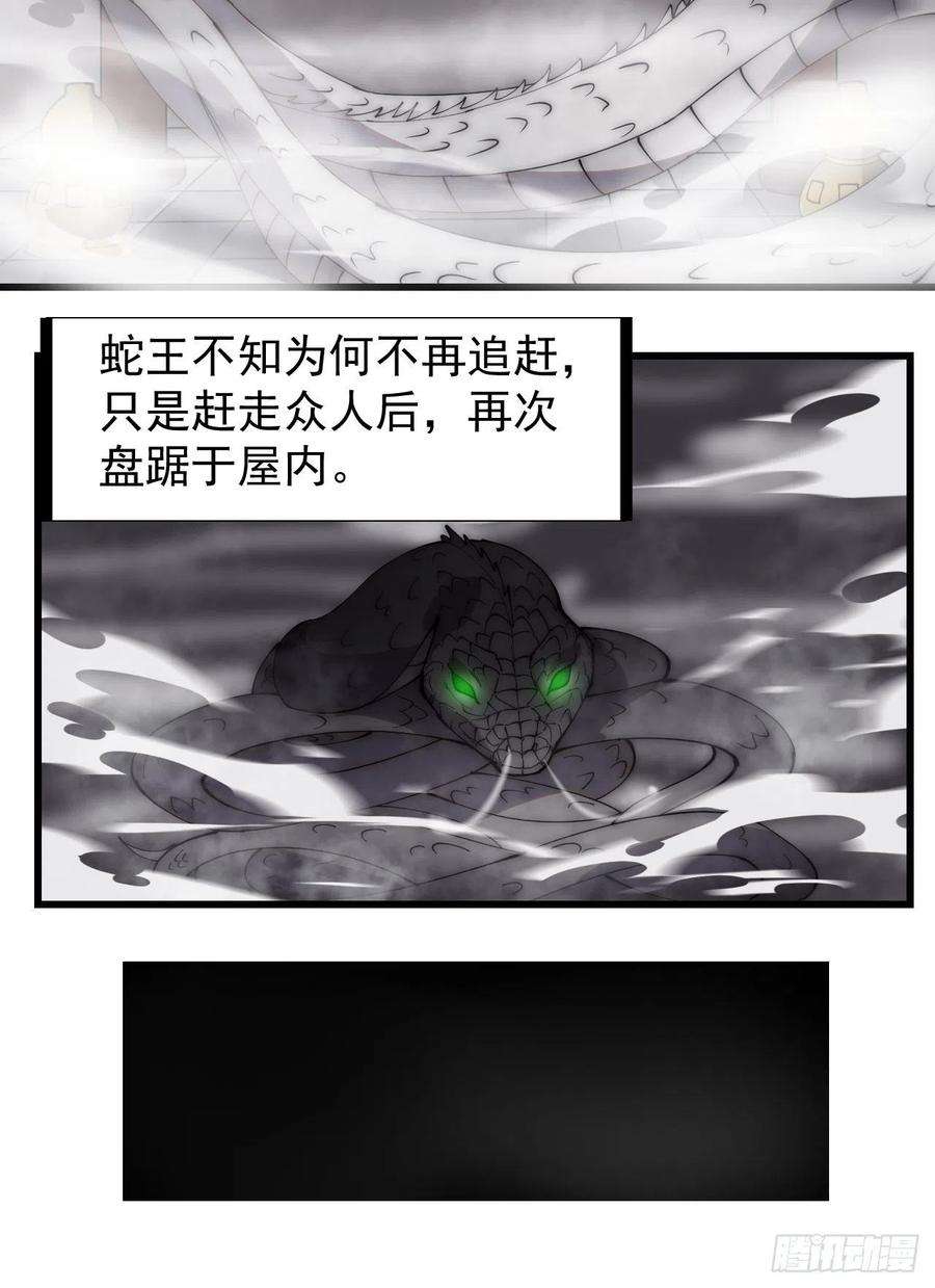 开局一座山二百七十一话：驱蛇