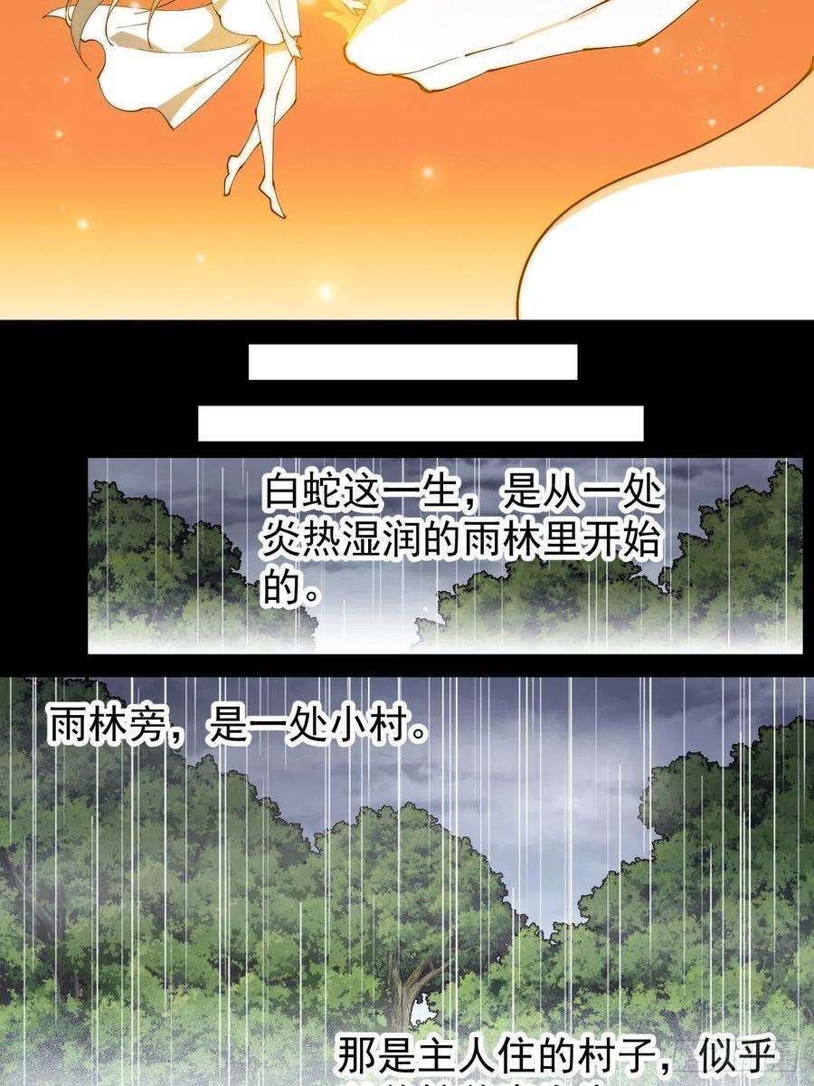 开局一座山二百七十五话：白蛇的一生