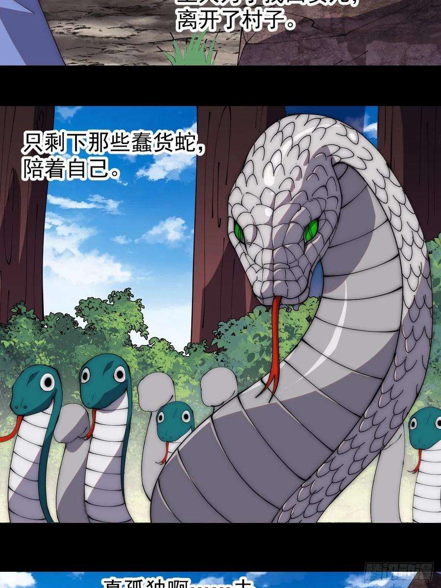 开局一座山二百七十五话：白蛇的一生