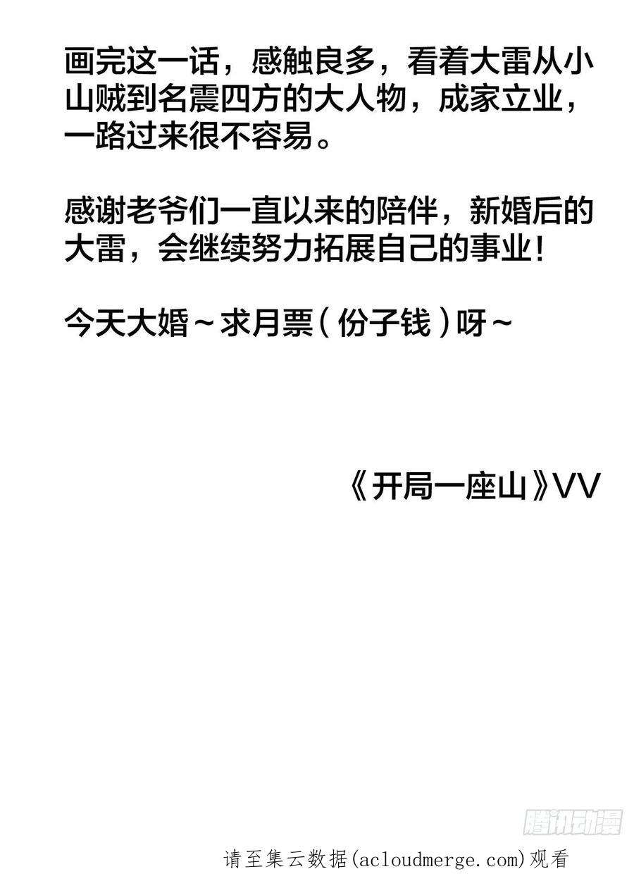 开局一座山三百六十九话：大当家的婚礼