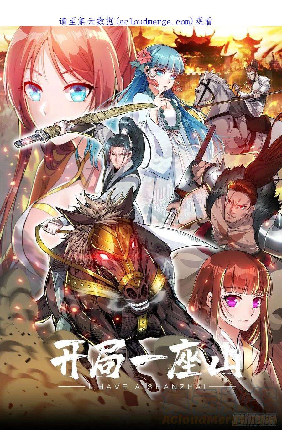 开局一座山三百八十二话：绝世的神将