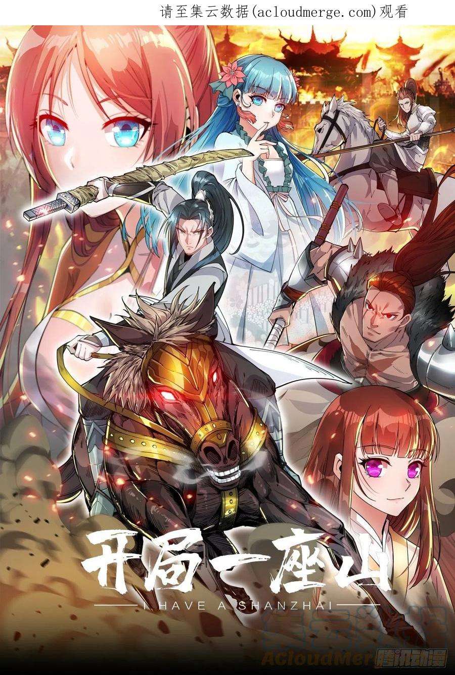 开局一座山四百零四话：压寨夫人任务完成