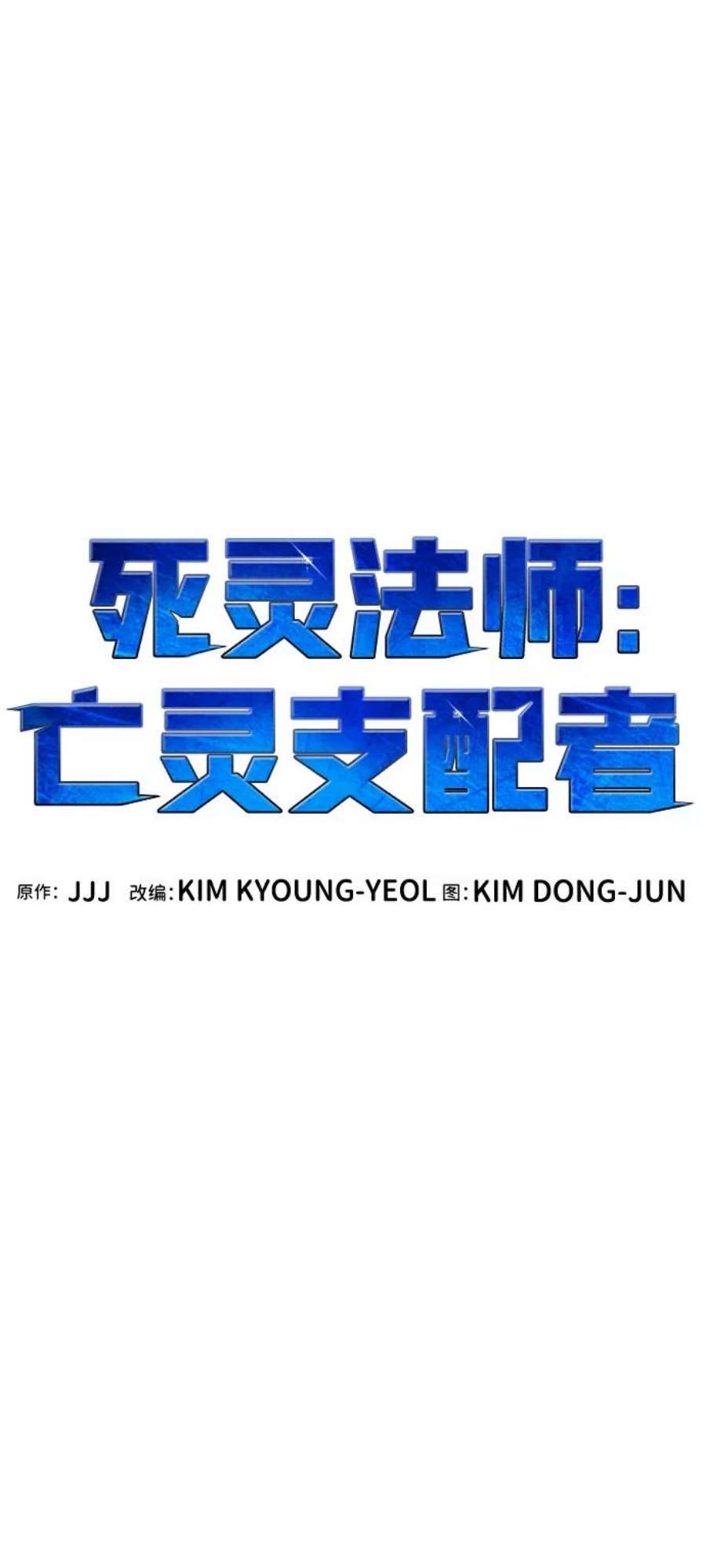 死灵法师：亡灵支配者第21话 没有选择卡片的人（1）