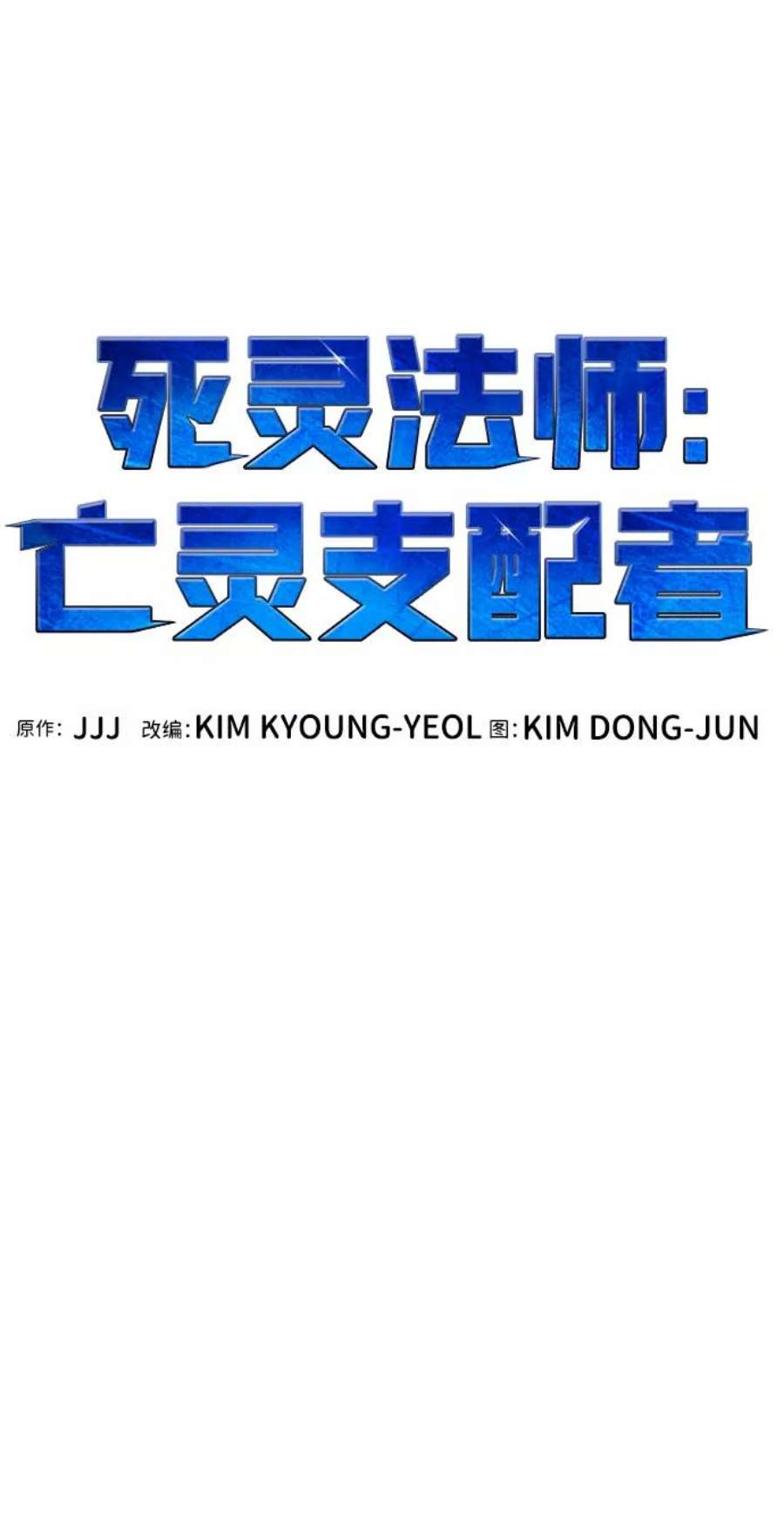 死灵法师：亡灵支配者第32话 吸血鬼狩猎（3）