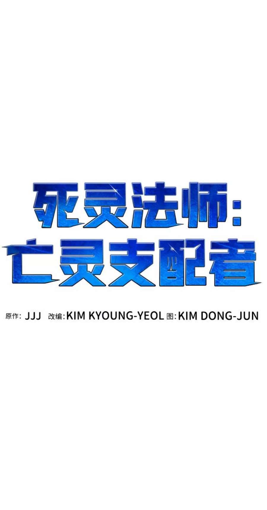死灵法师：亡灵支配者第38话 迟来的军人们（2）