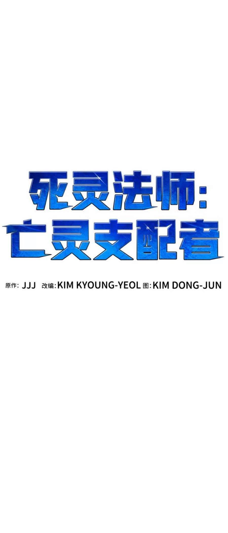 死灵法师：亡灵支配者第45话 改变的世界，改变的人们（2）