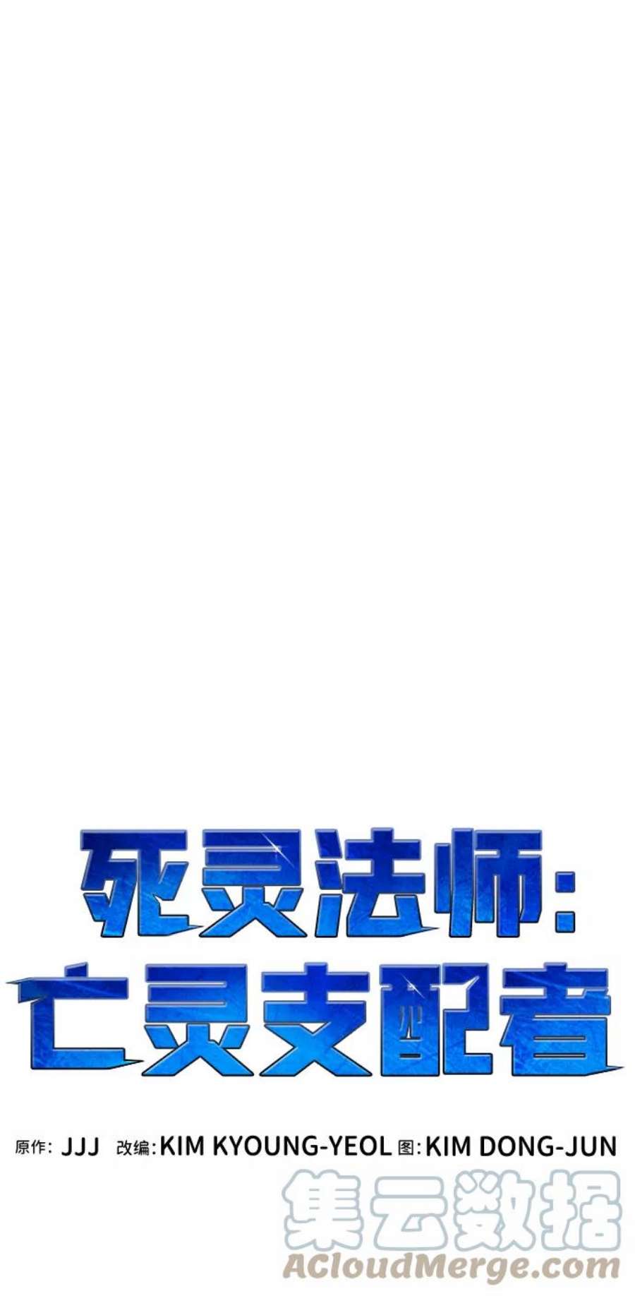 死灵法师：亡灵支配者第46话 改变的世界，改变的人们（3）