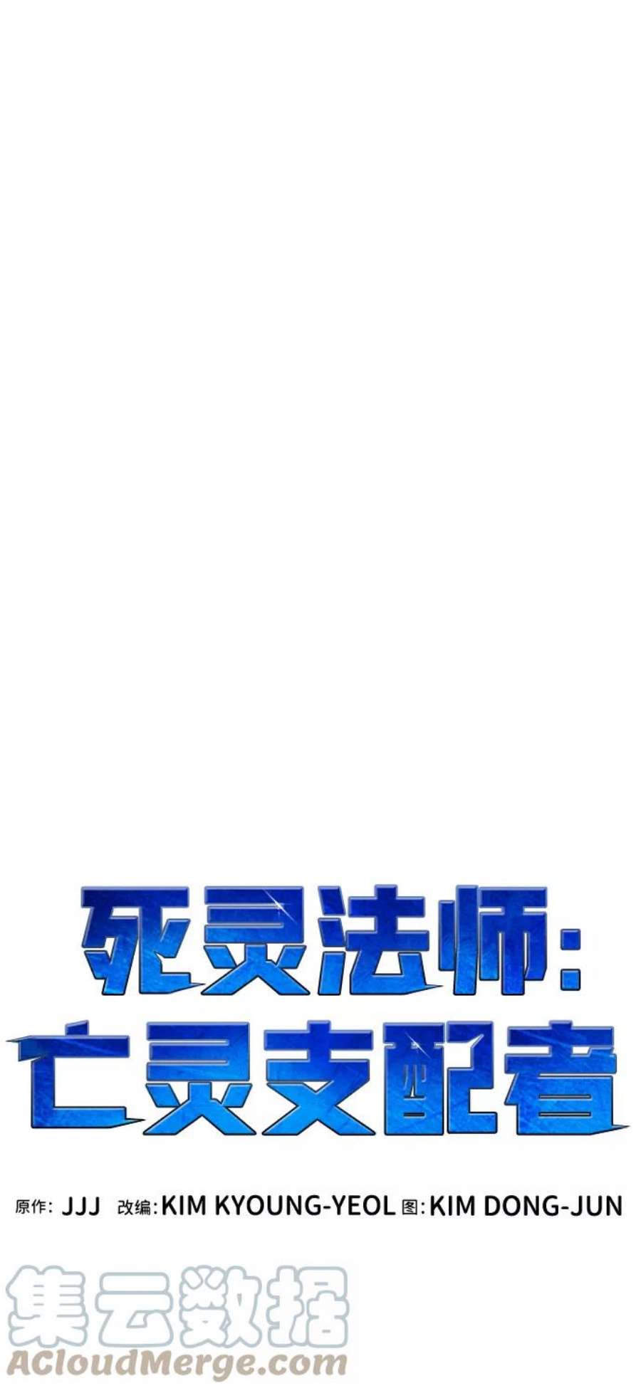 死灵法师：亡灵支配者第47话 可能会成为历史性的会面（1）