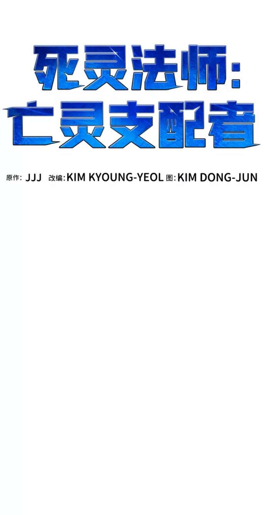 死灵法师：亡灵支配者第50话 黄金地牢和契约书（1）