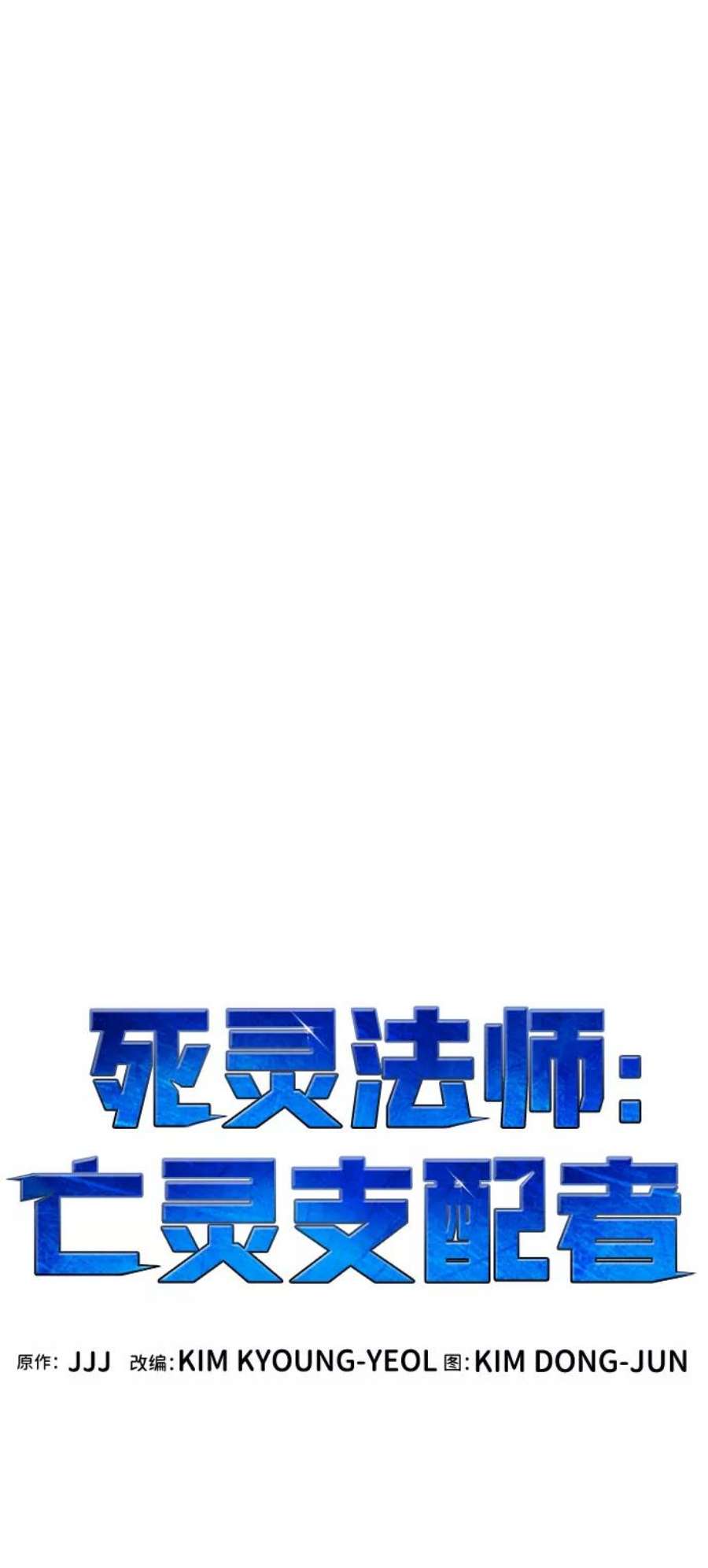 死灵法师：亡灵支配者第51话 黄金地牢和契约书（2）
