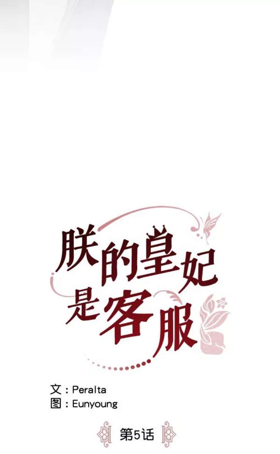 朕的皇妃是客服5话