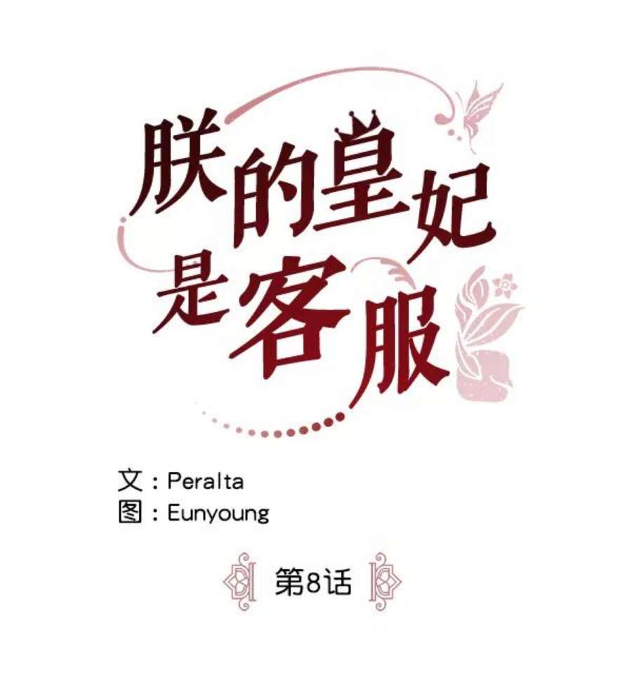 朕的皇妃是客服8话