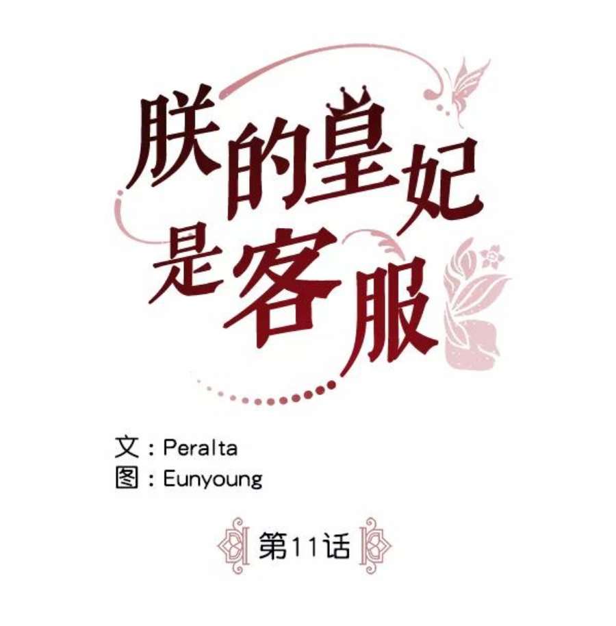 朕的皇妃是客服11话