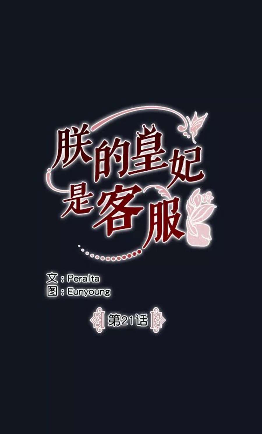 朕的皇妃是客服21话