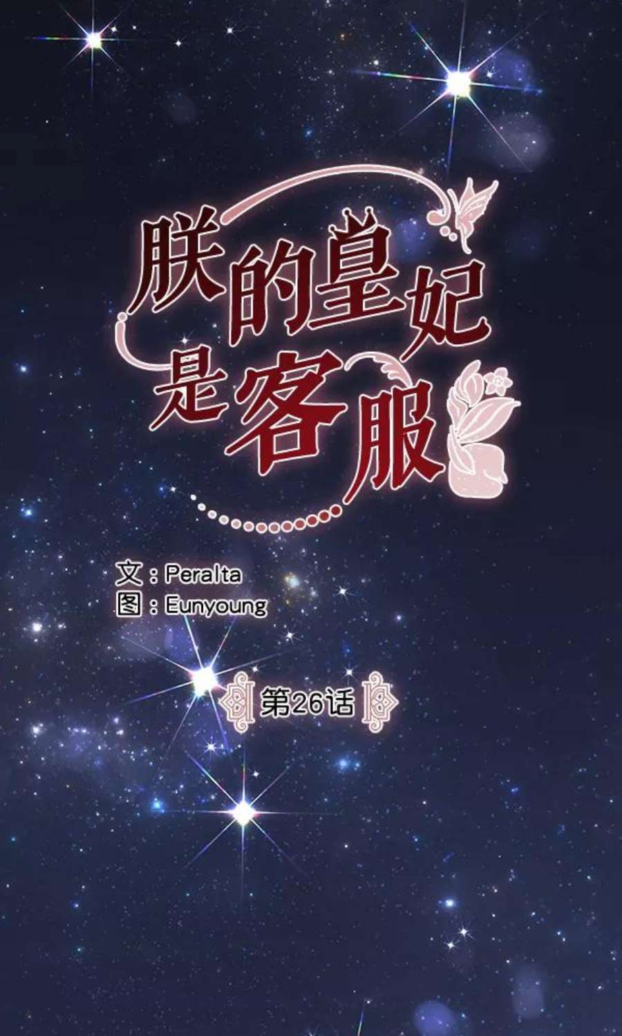 朕的皇妃是客服26话