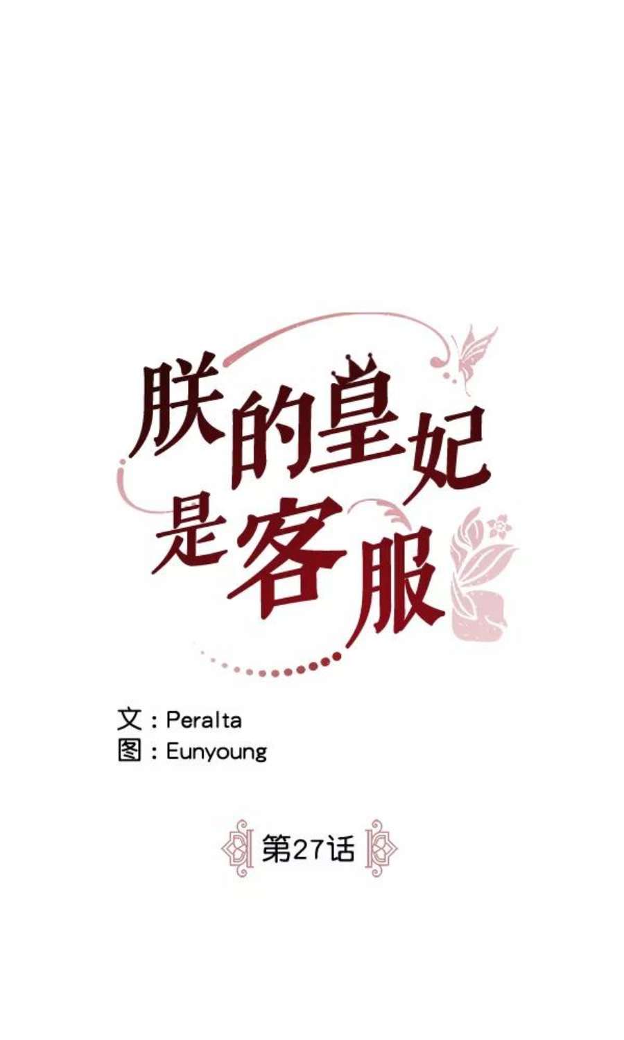 朕的皇妃是客服27话
